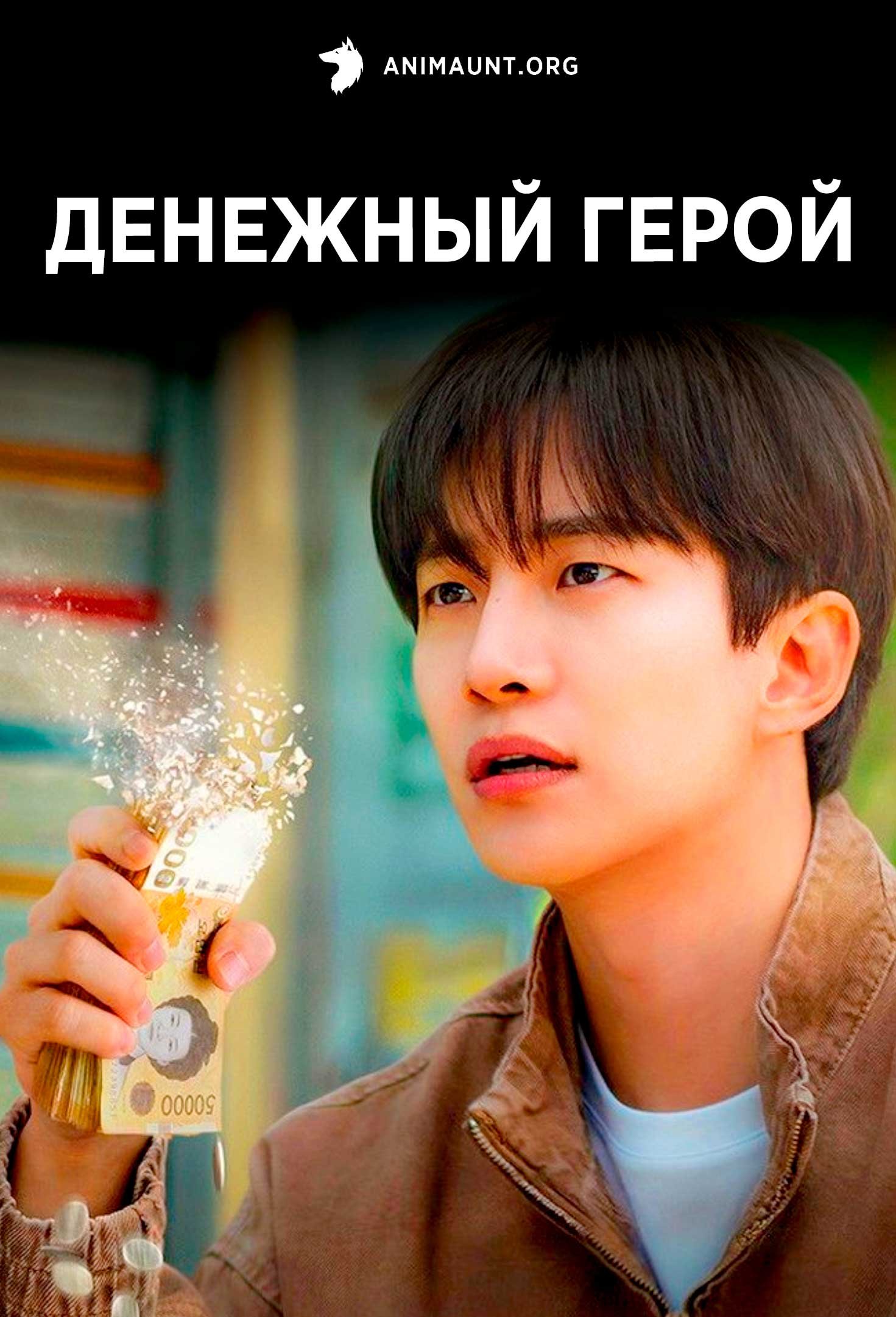 Денежный герой