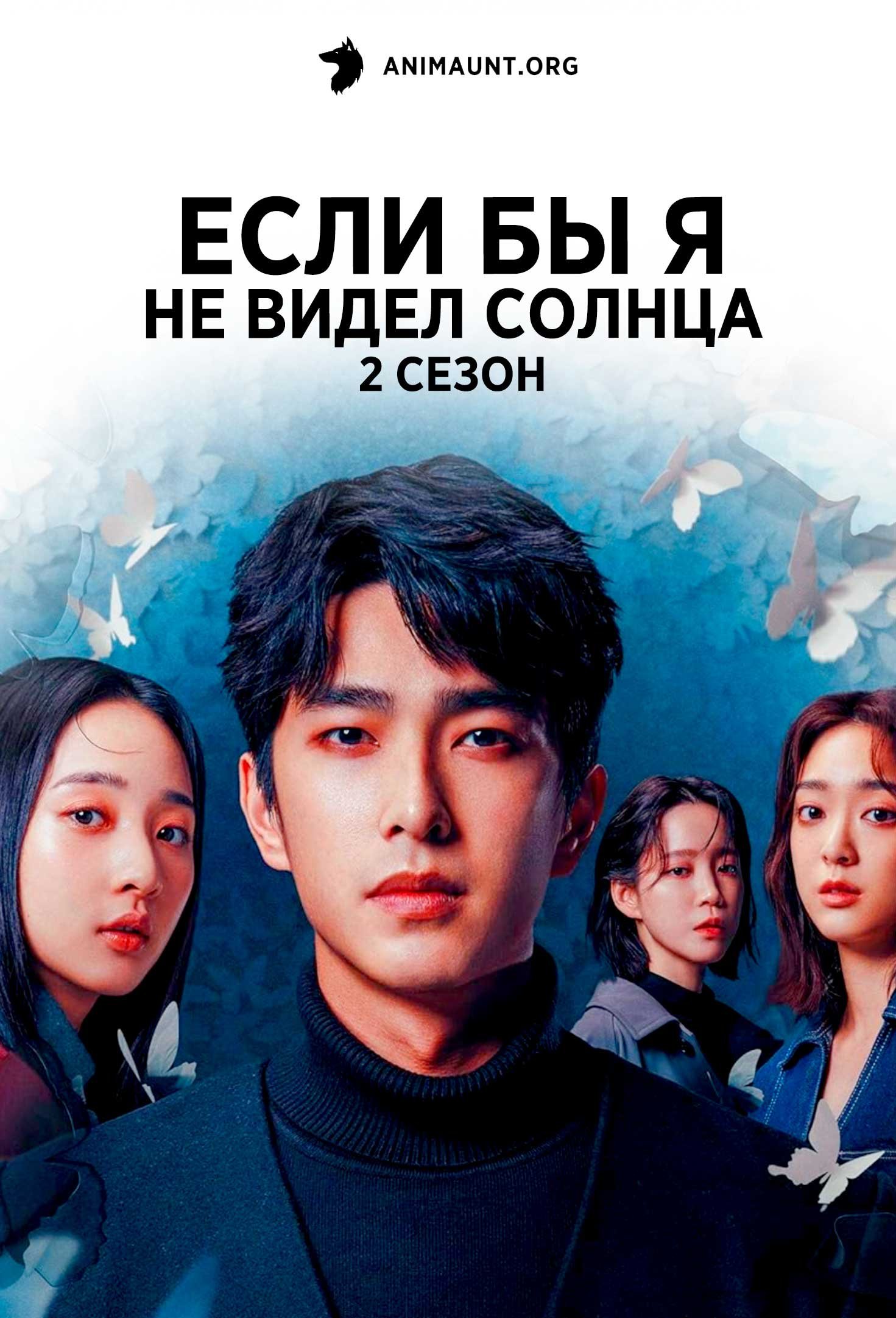Если бы я не видел солнца 2 сезон