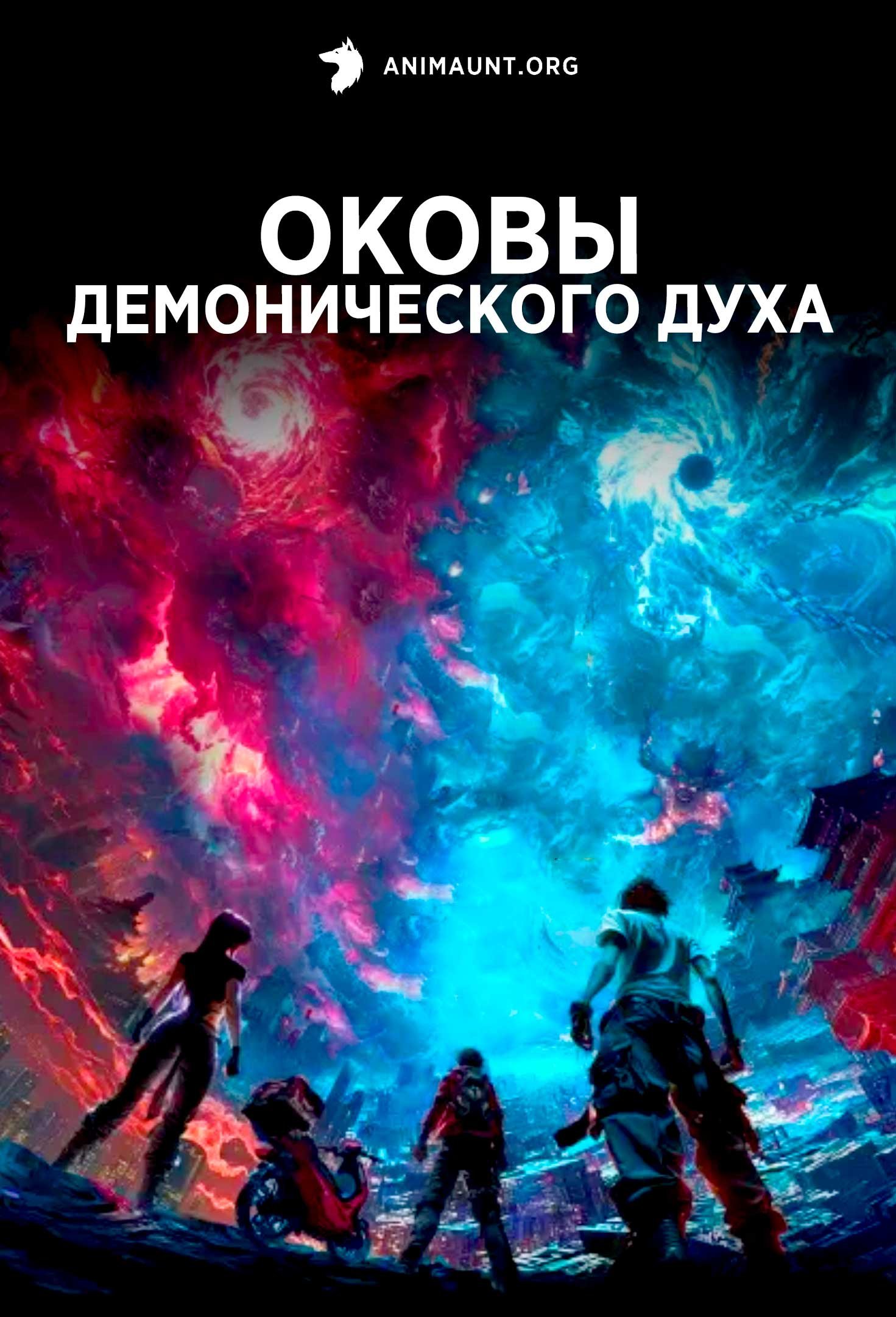 Оковы демонического духа