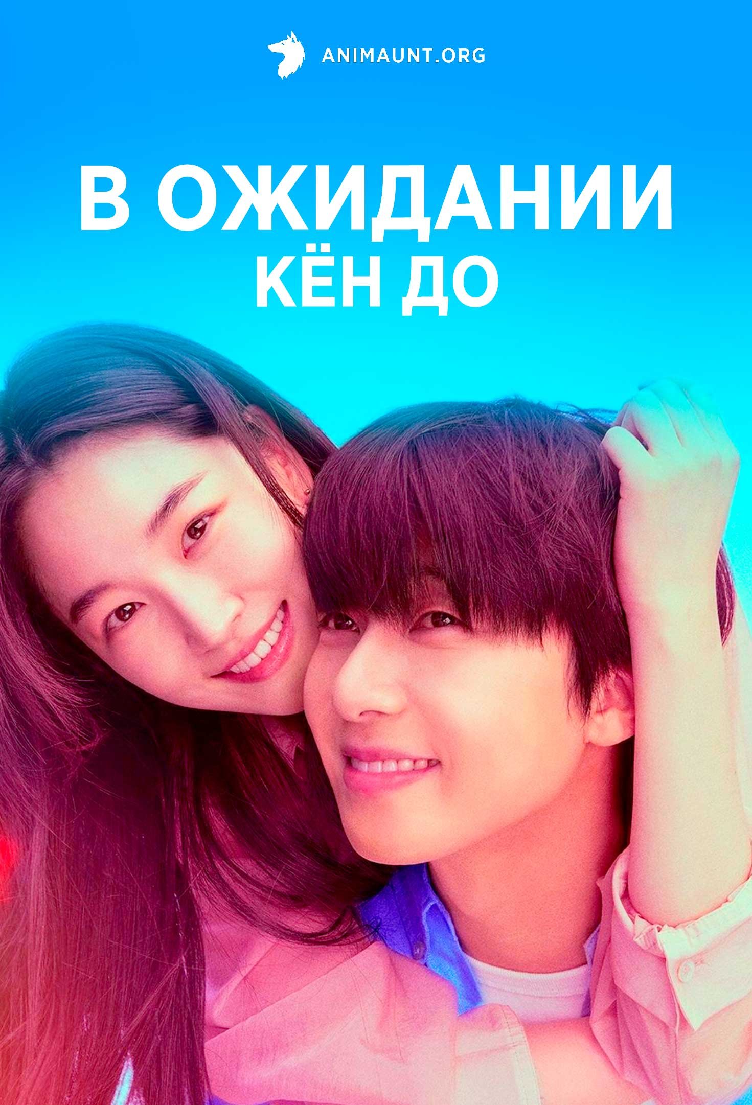 В ожидании Кён До