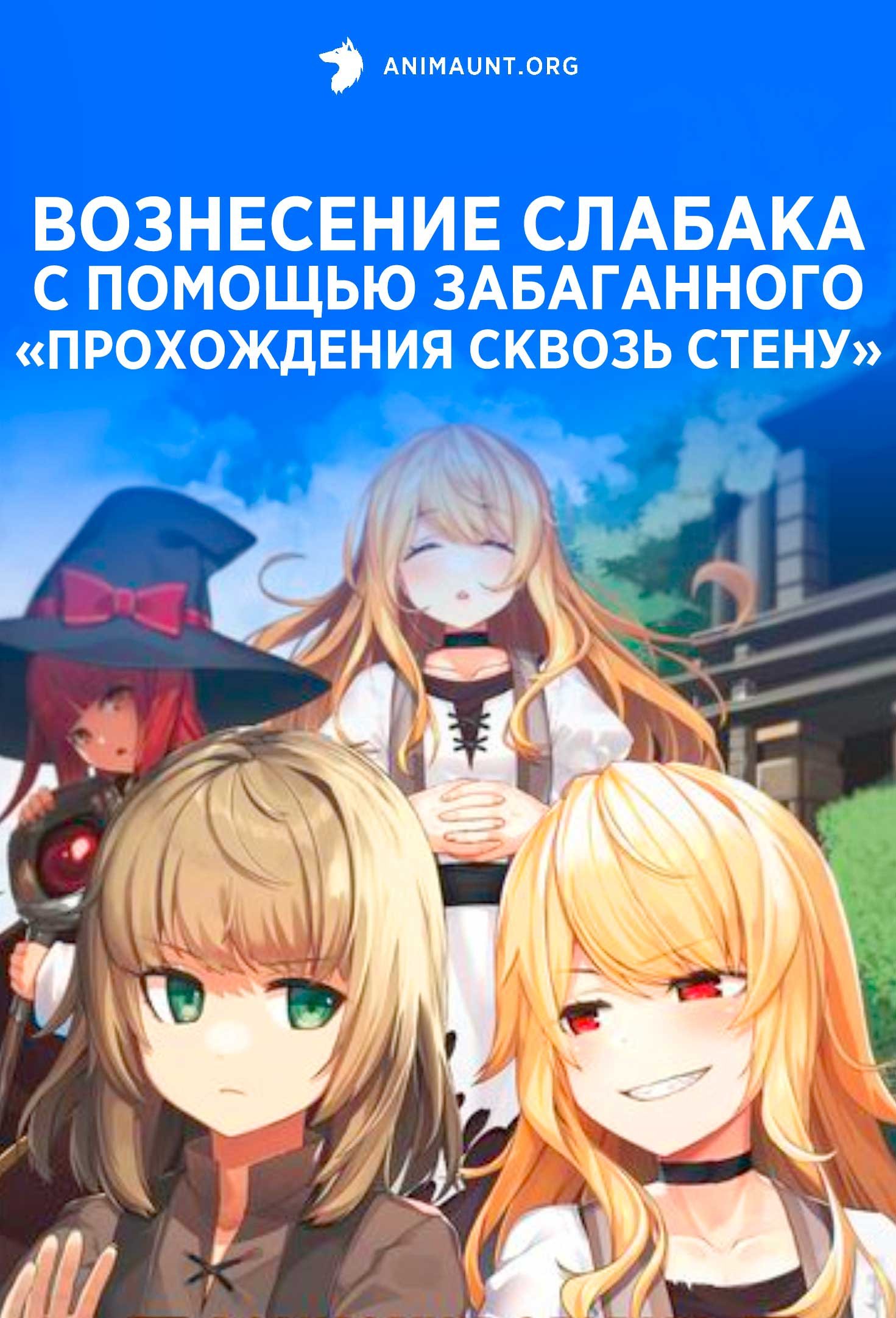 Вознесение слабака с помощью забаганного «прохождения сквозь стену»