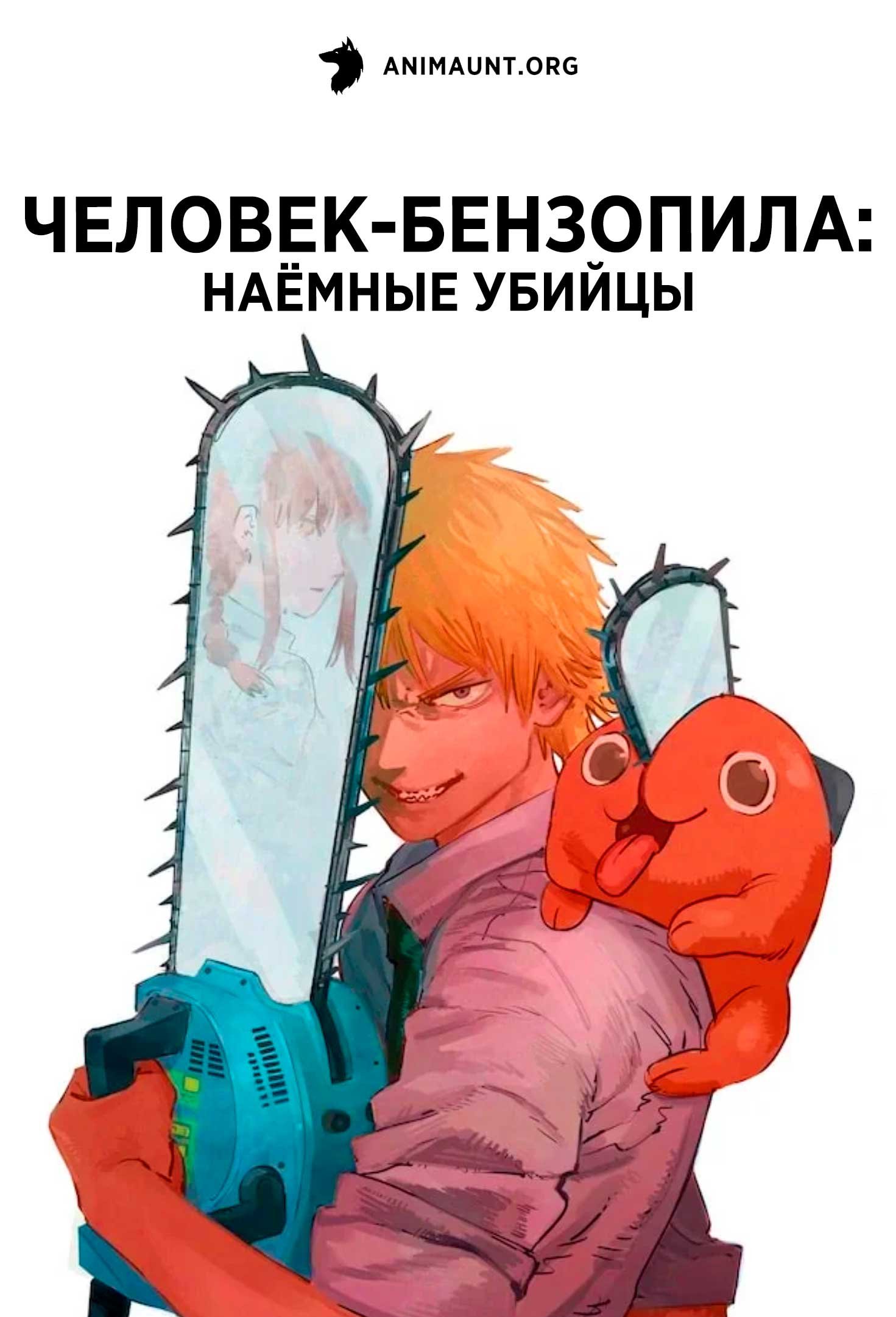 Человек-бензопила: Наёмные убийцы