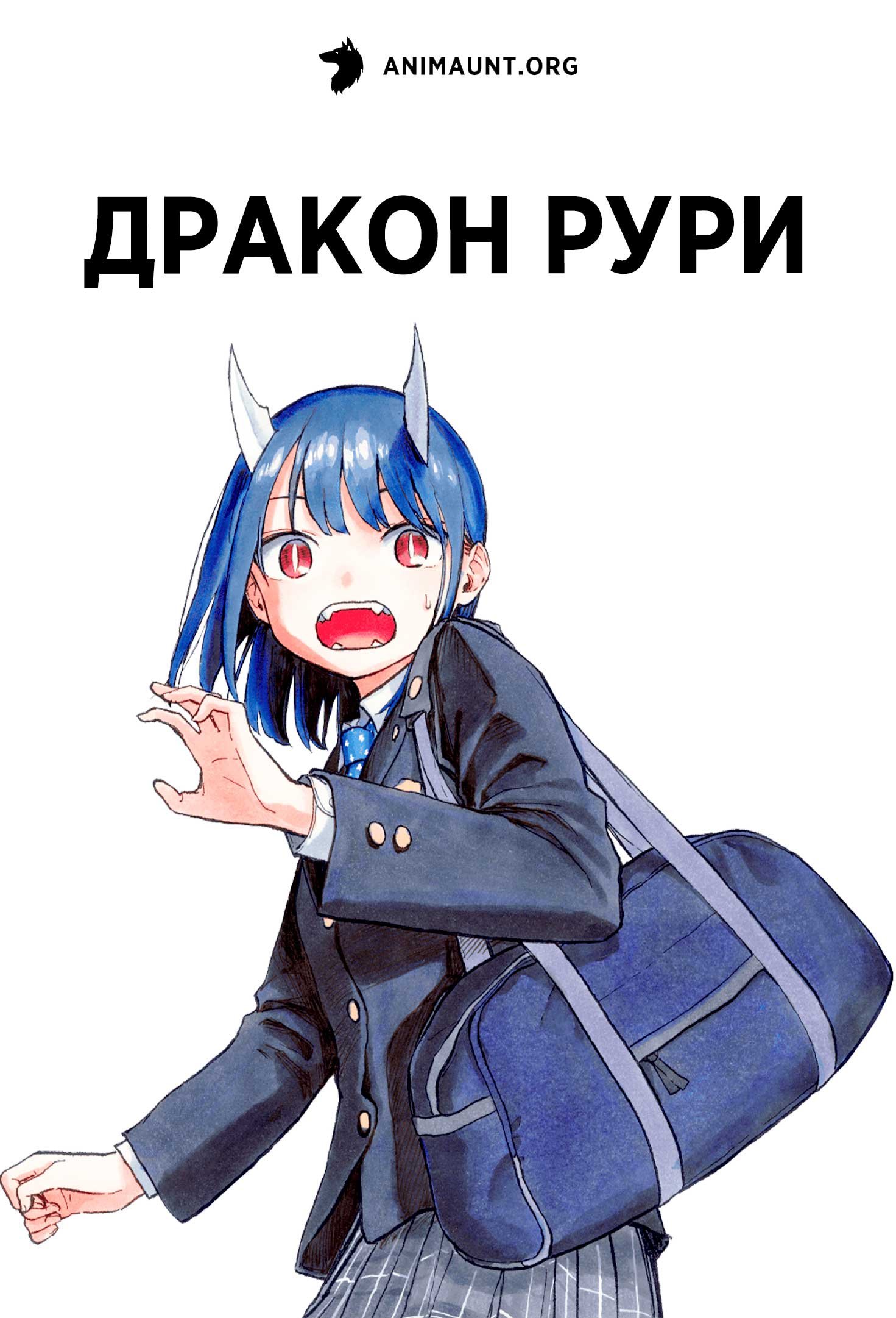 Дракон Рури