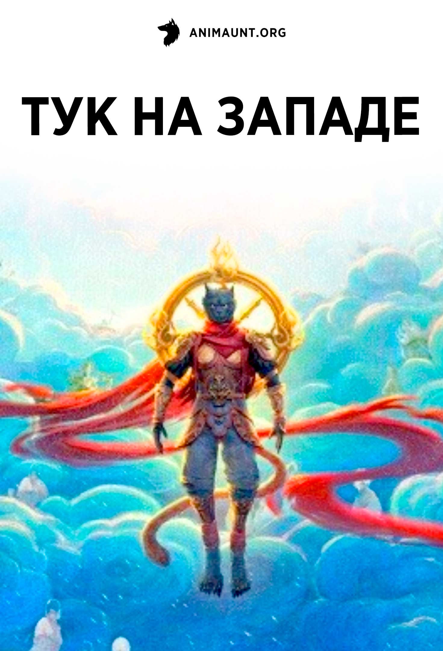 Тук на Западе