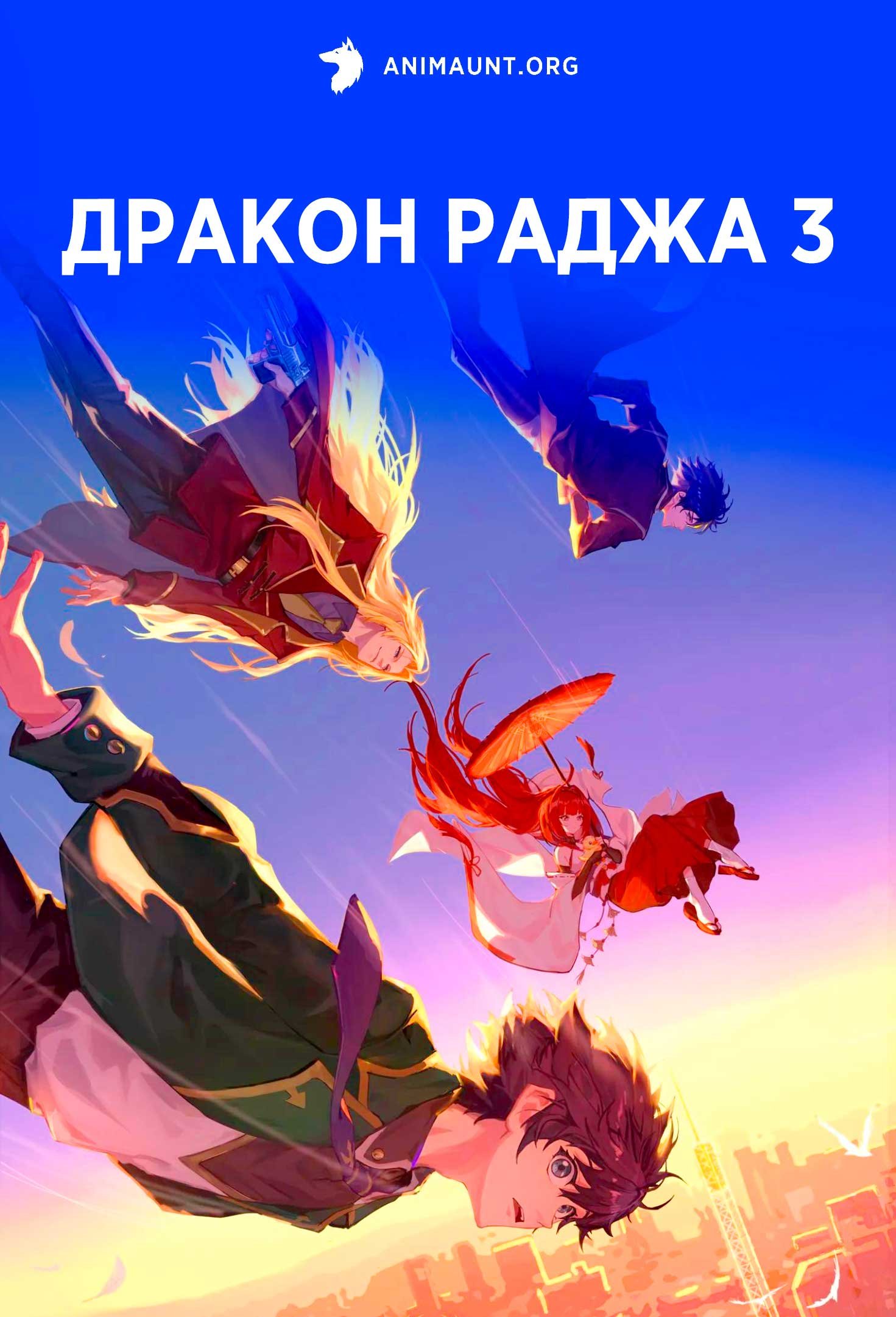 Дракон Раджа 3