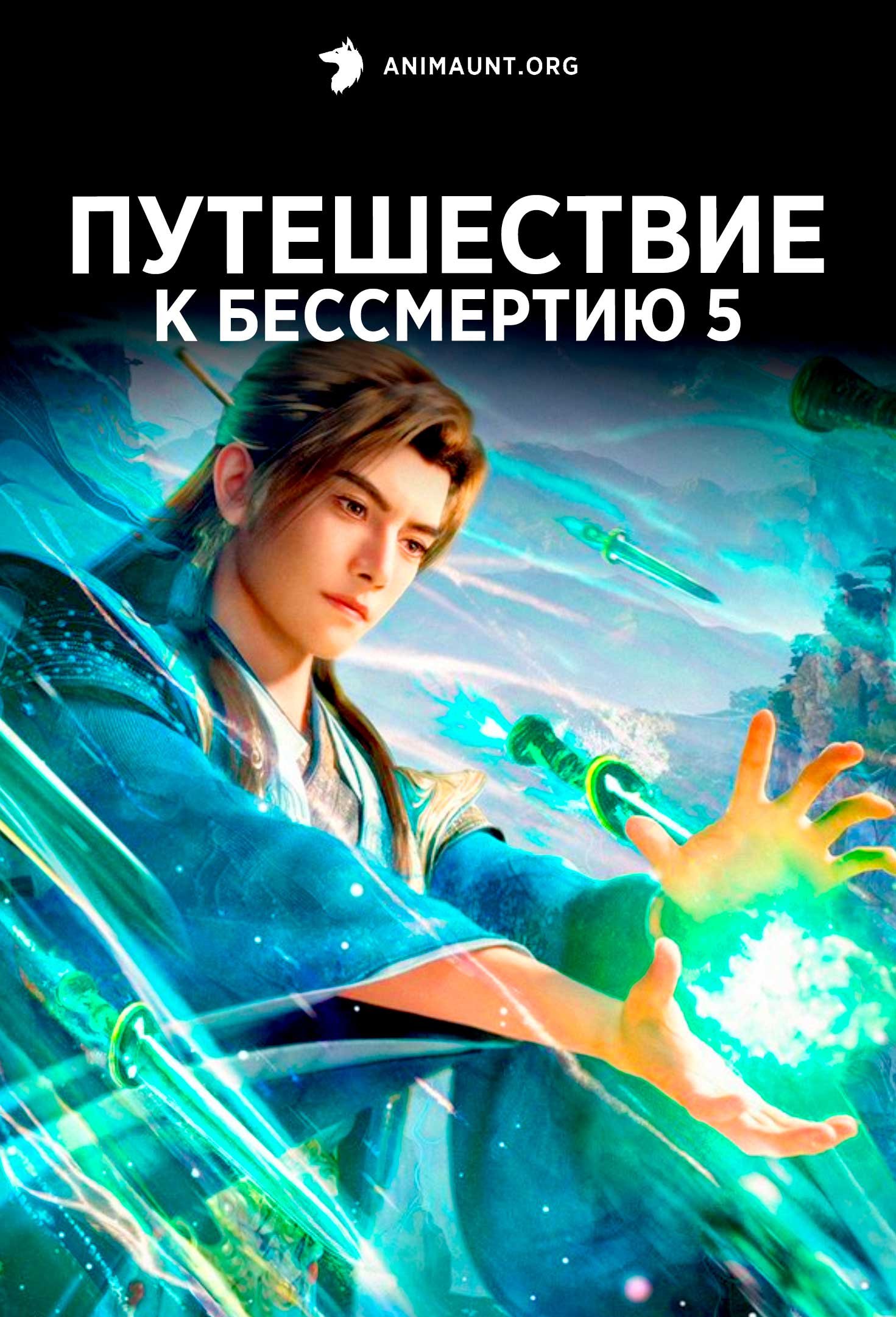 Путешествие к бессмертию 5