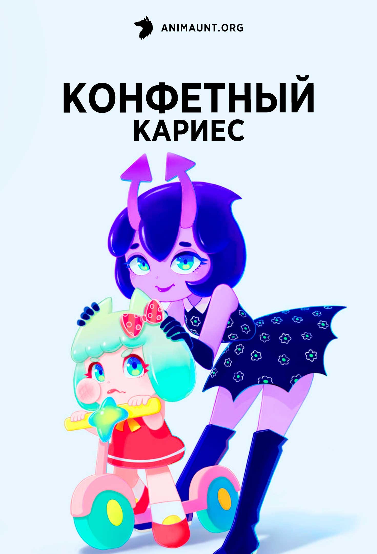 Конфетный кариес