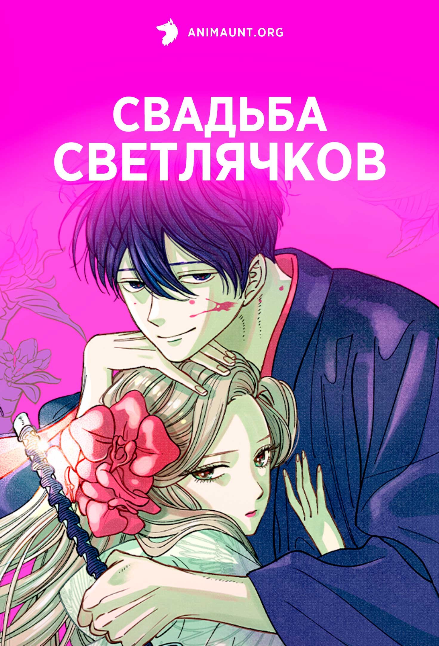 Свадьба светлячков