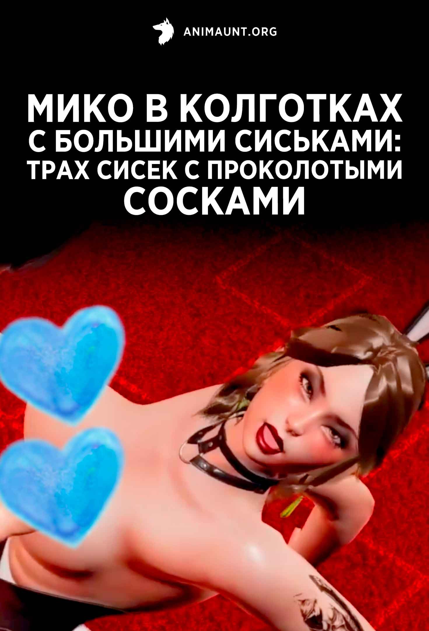 Мико в колготках с большими сиськами: трах сисек с проколотыми сосками