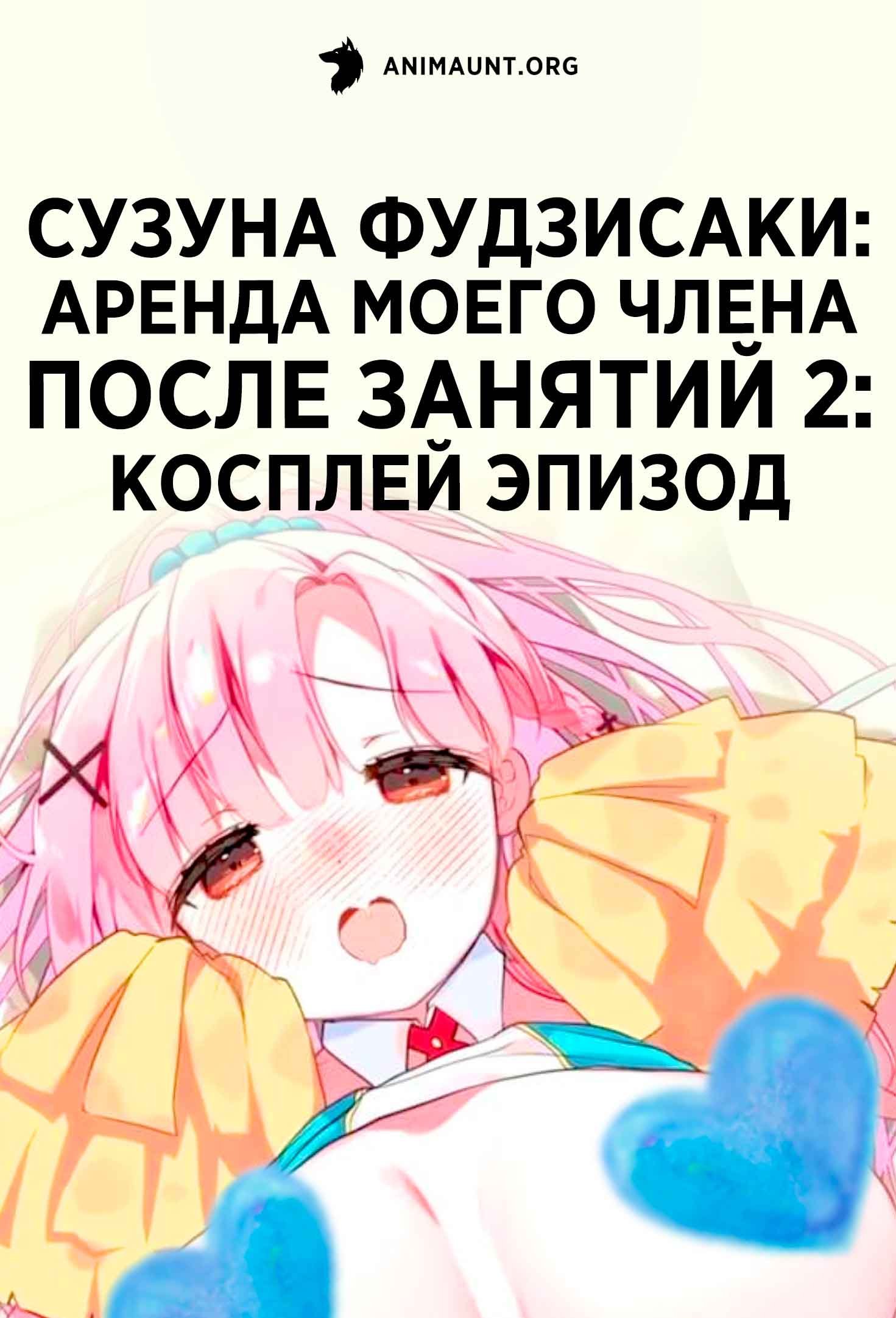 Сузуна Фудзисаки: аренда моего члена после занятий 2: Косплей эпизод