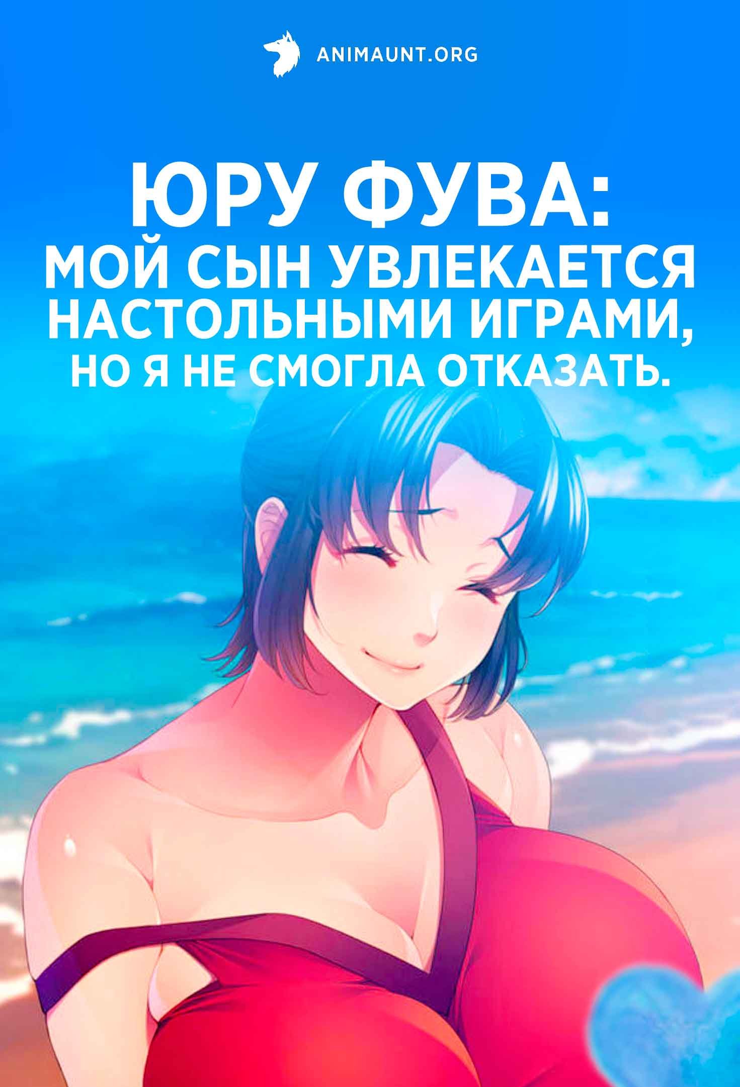 Юру Фува: Мой сын увлекается настольными играми, но я не смогла отказать.