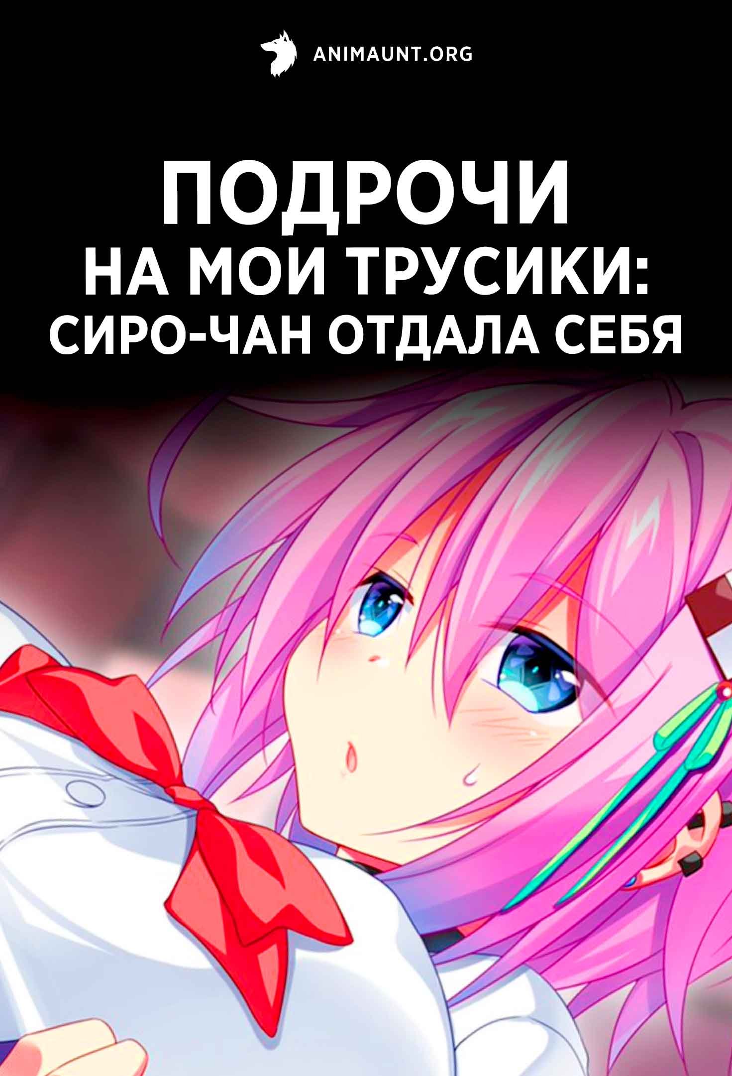 Подрочи на мои трусики: Сиро-чан отдала себя