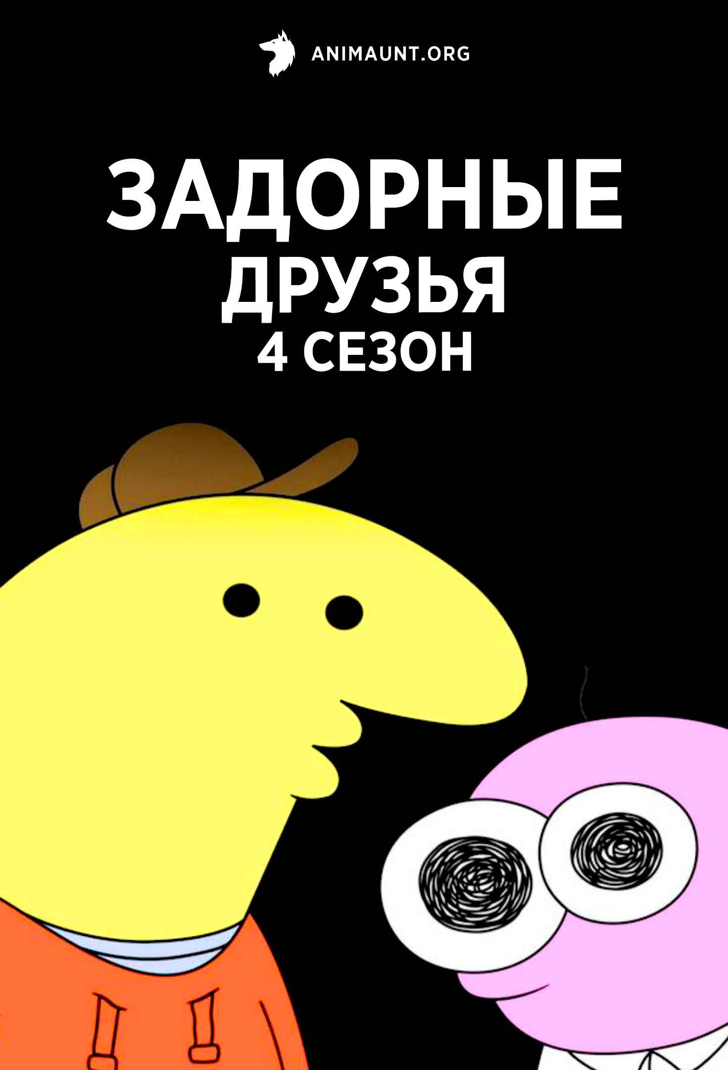 Задорные друзья 4 сезон