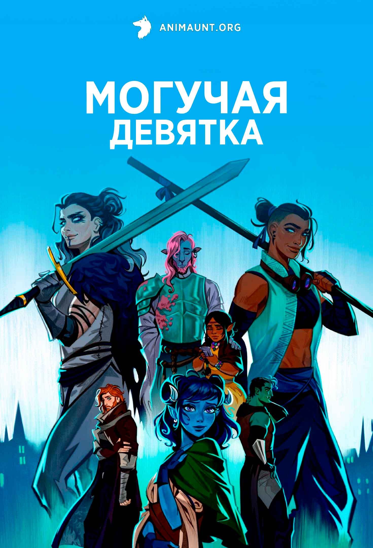 Могучая девятка