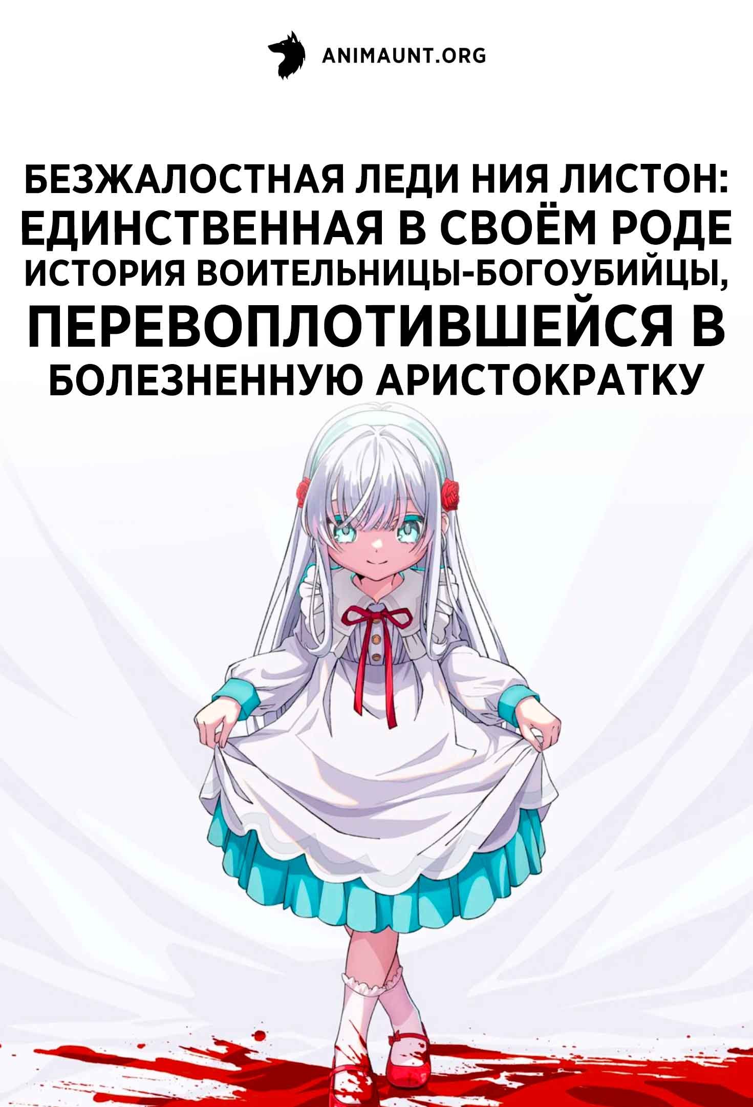 Безжалостная леди Ния Листон: Единственная в своём роде история воительницы-богоубийцы, перевоплотившейся в болезненную аристократку