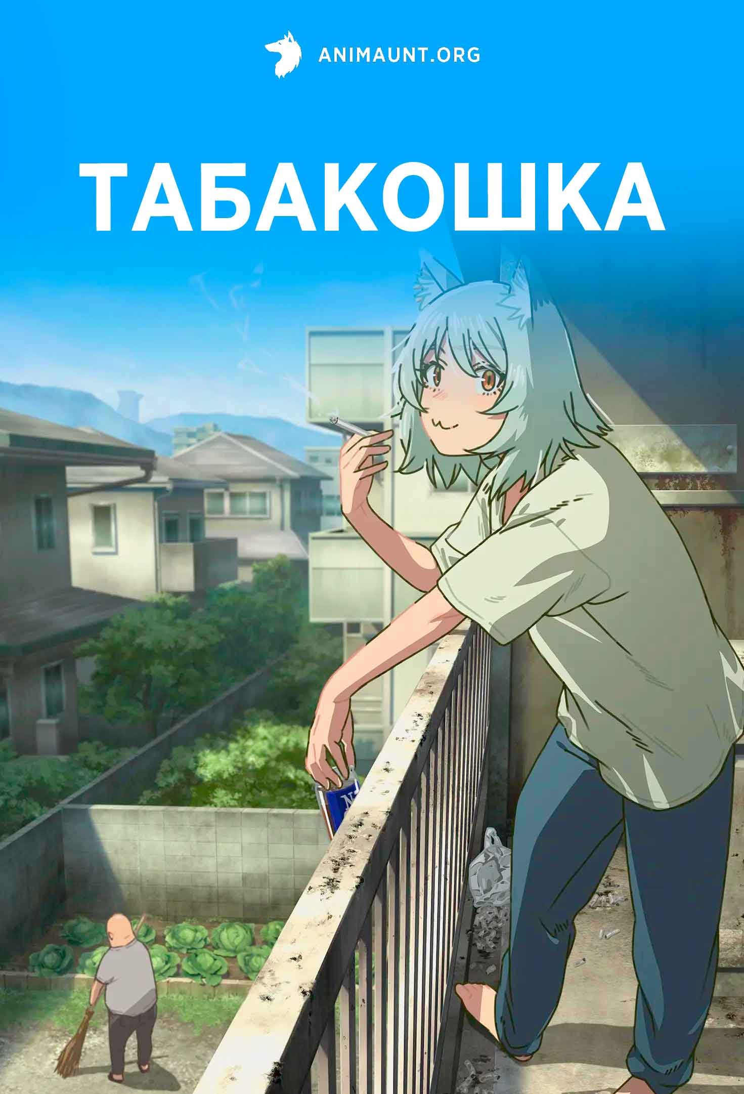 Табакошка