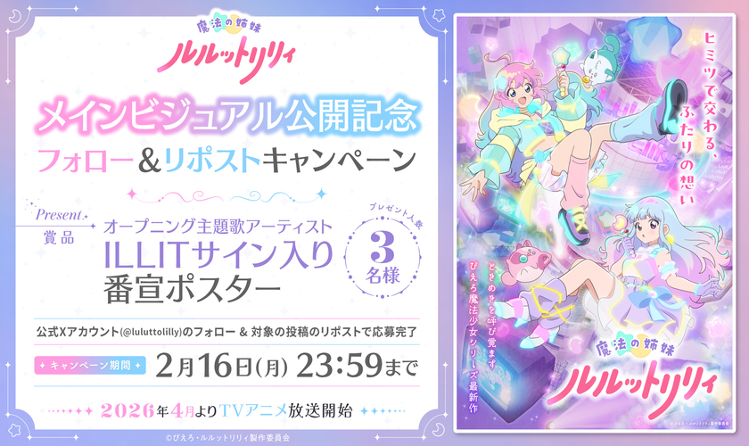 Новый постер и первый трейлер оригинального аниме «Mahou no Shimai Lulutto Lilly»