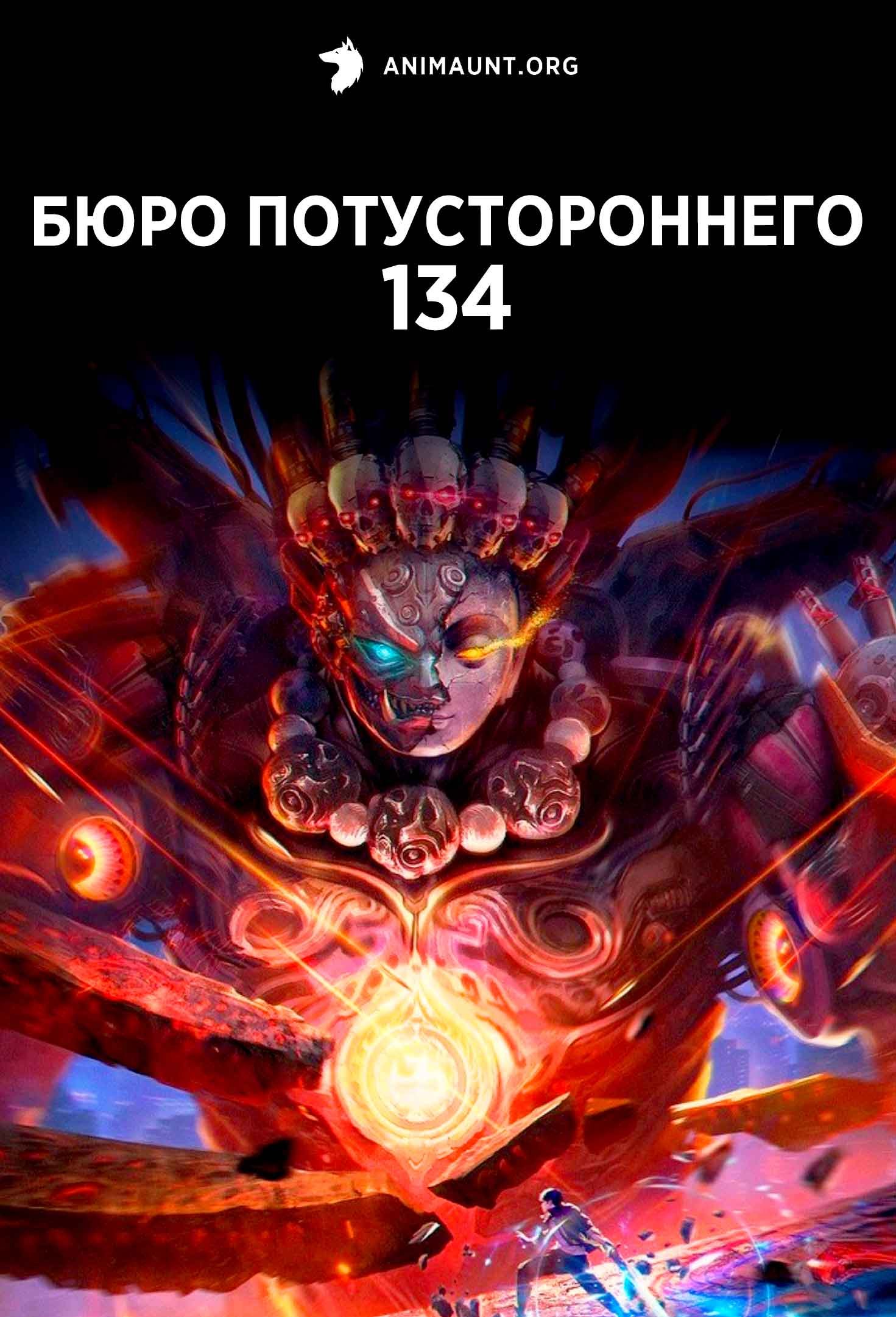 Бюро потустороннего 134