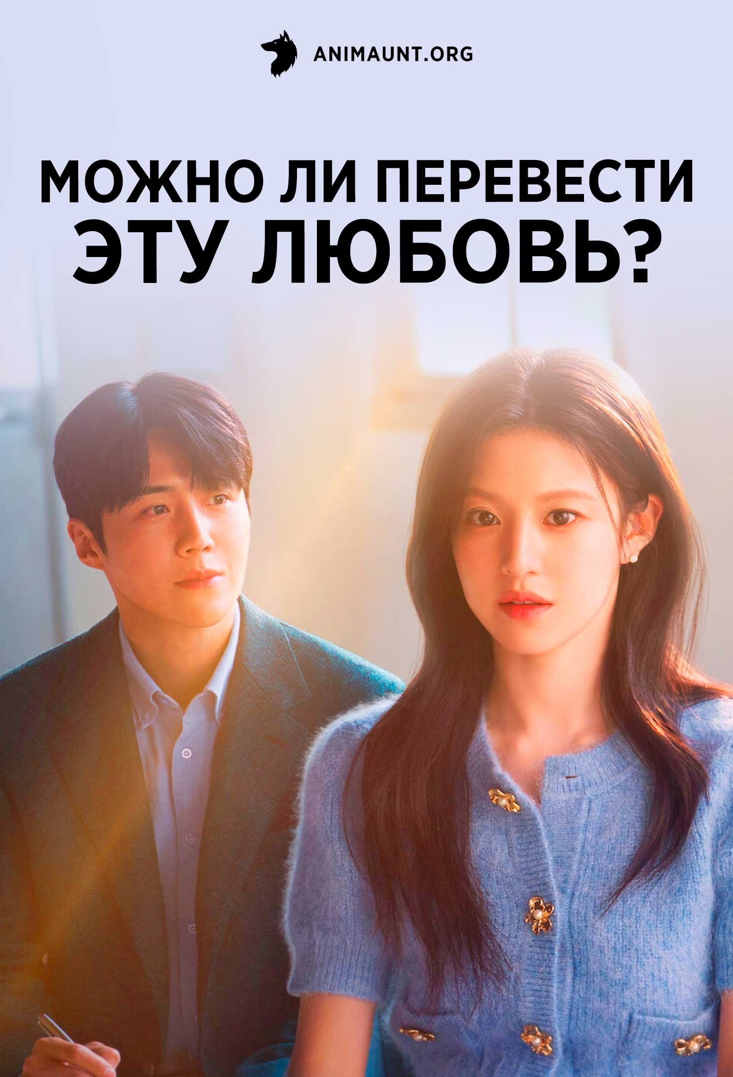 Можно ли перевести эту любовь?