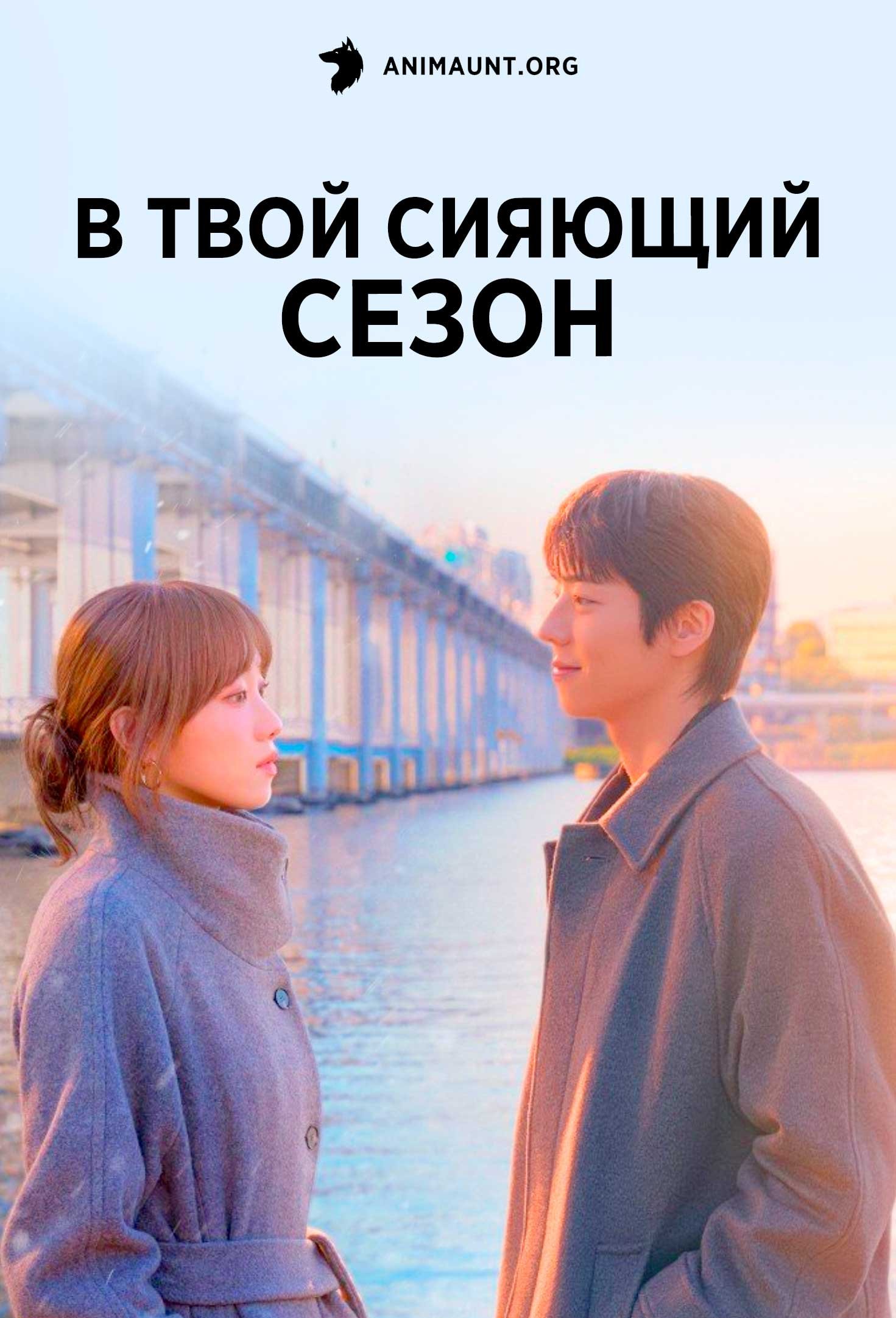 В твой сияющий сезон