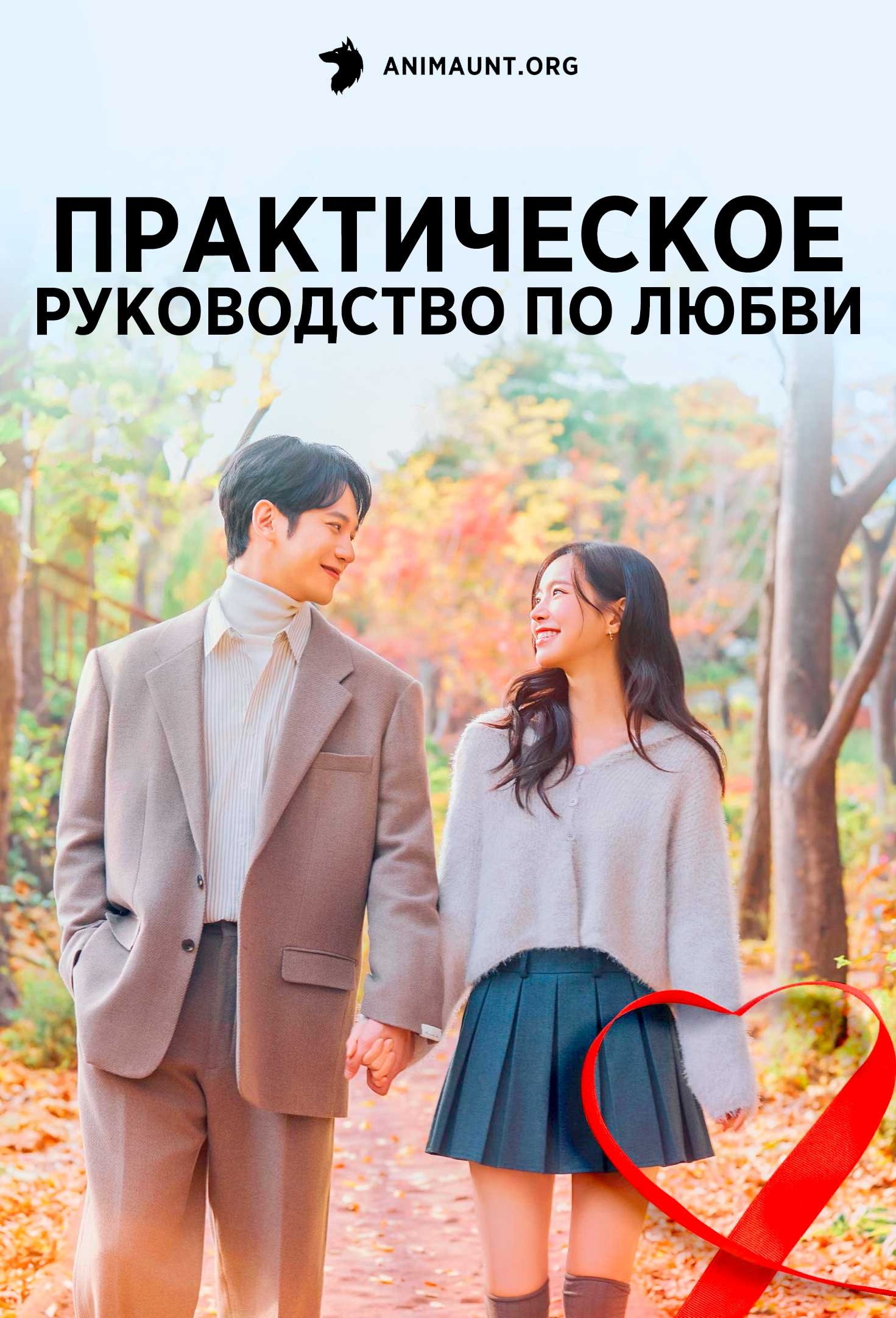 Практическое руководство по любви