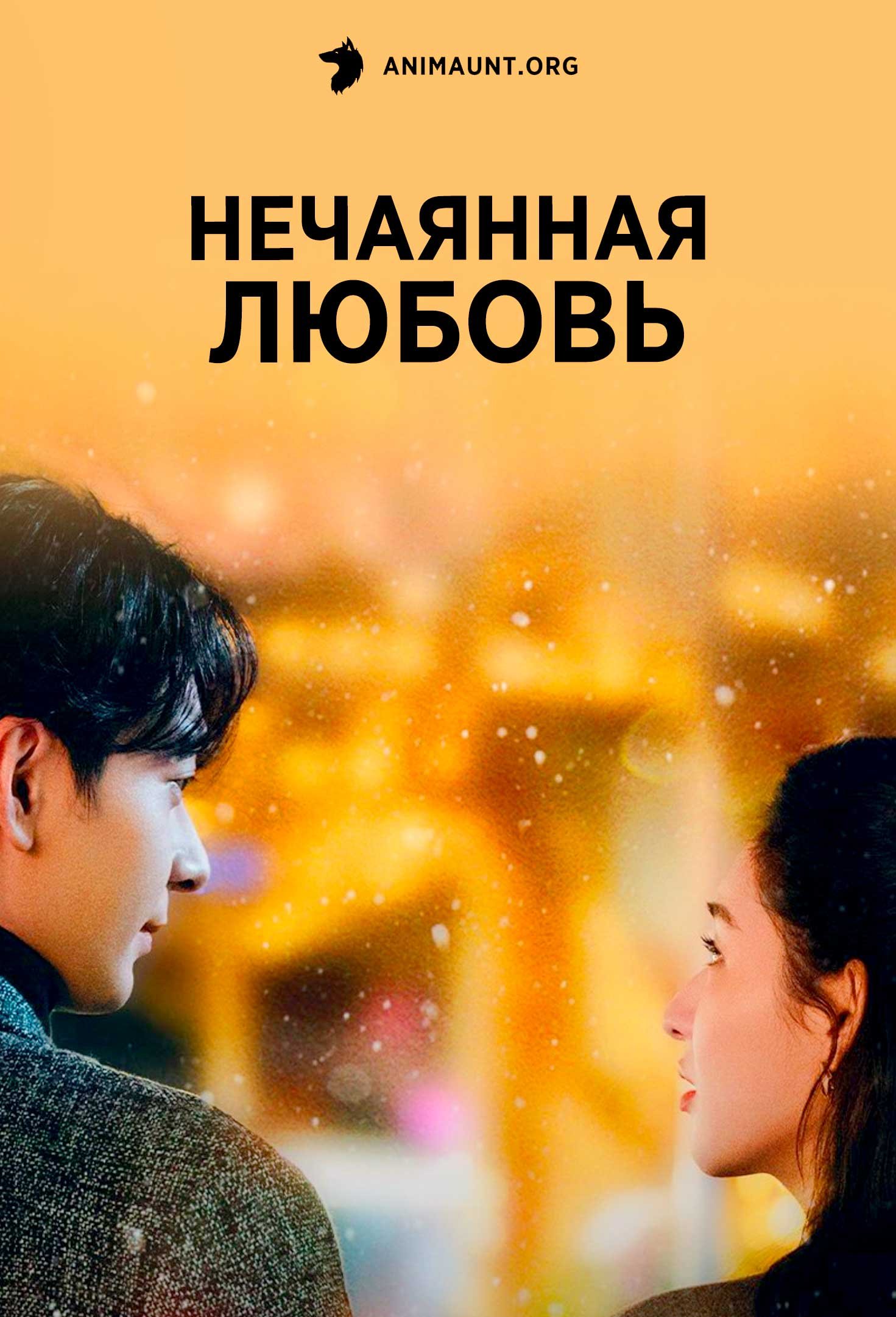 Нечаянная любовь