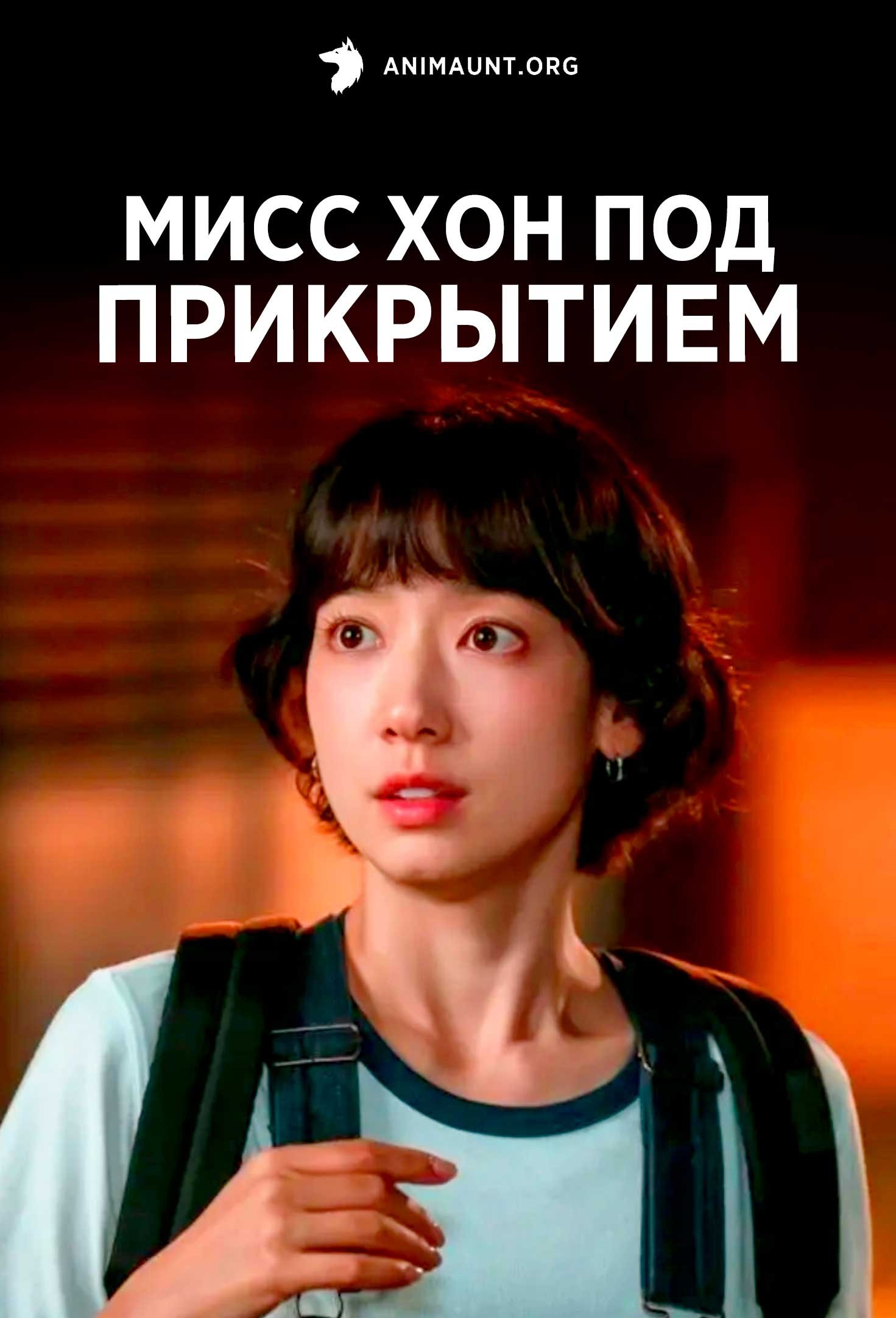 Мисс Хон под прикрытием