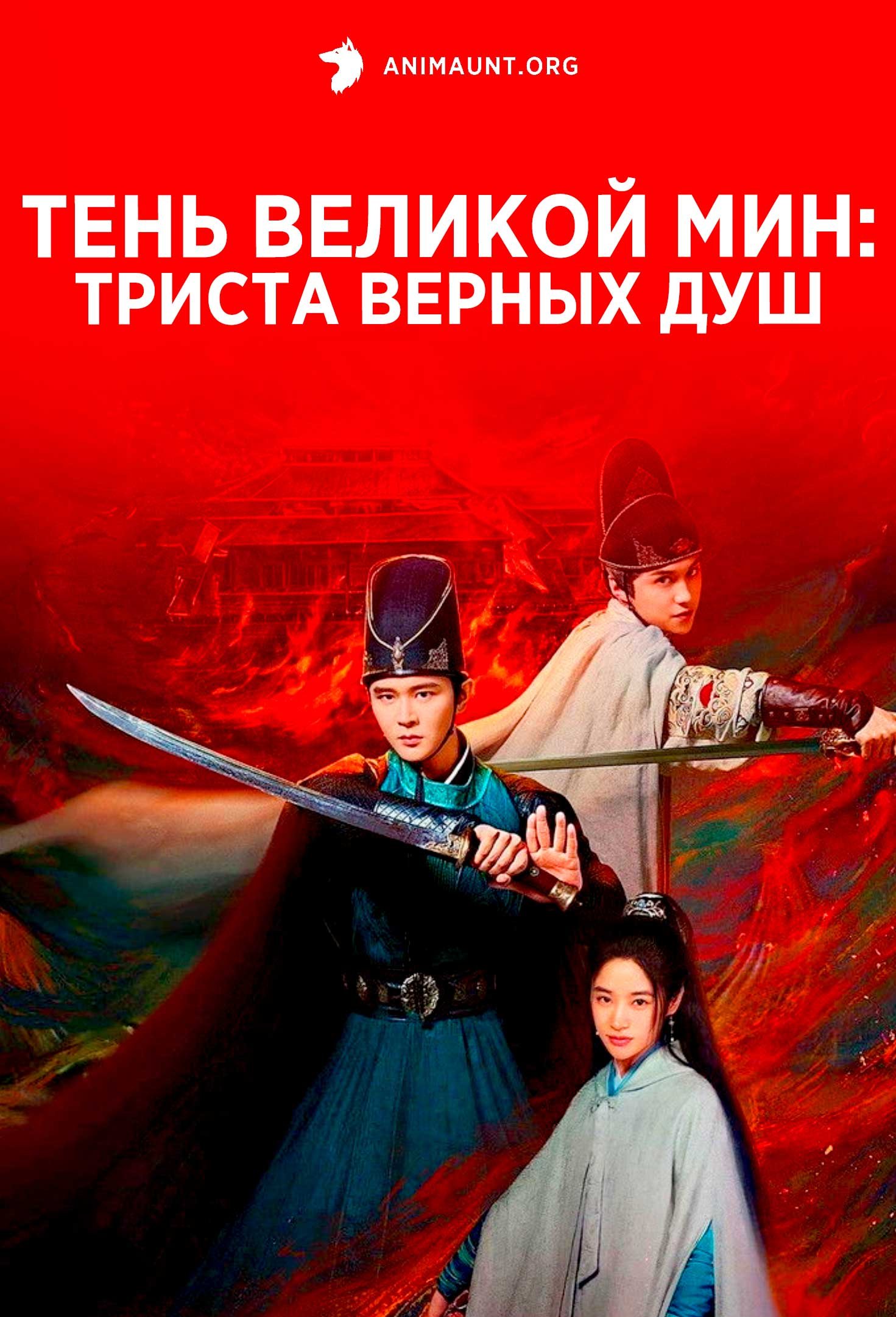 Тень Великой Мин: триста верных душ