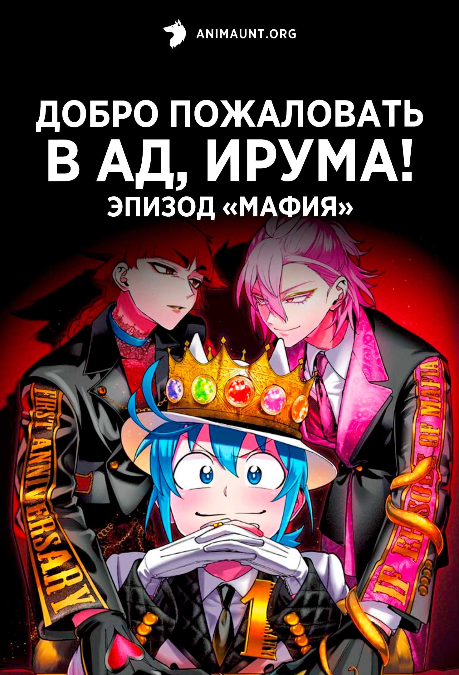 Добро пожаловать в ад, Ирума! Эпизод «Мафия»