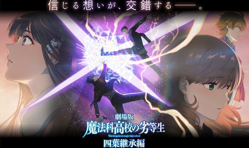 Тизер фильма «Mahouka Koukou no Rettousei Movie: Yotsuba Keishou-hen»