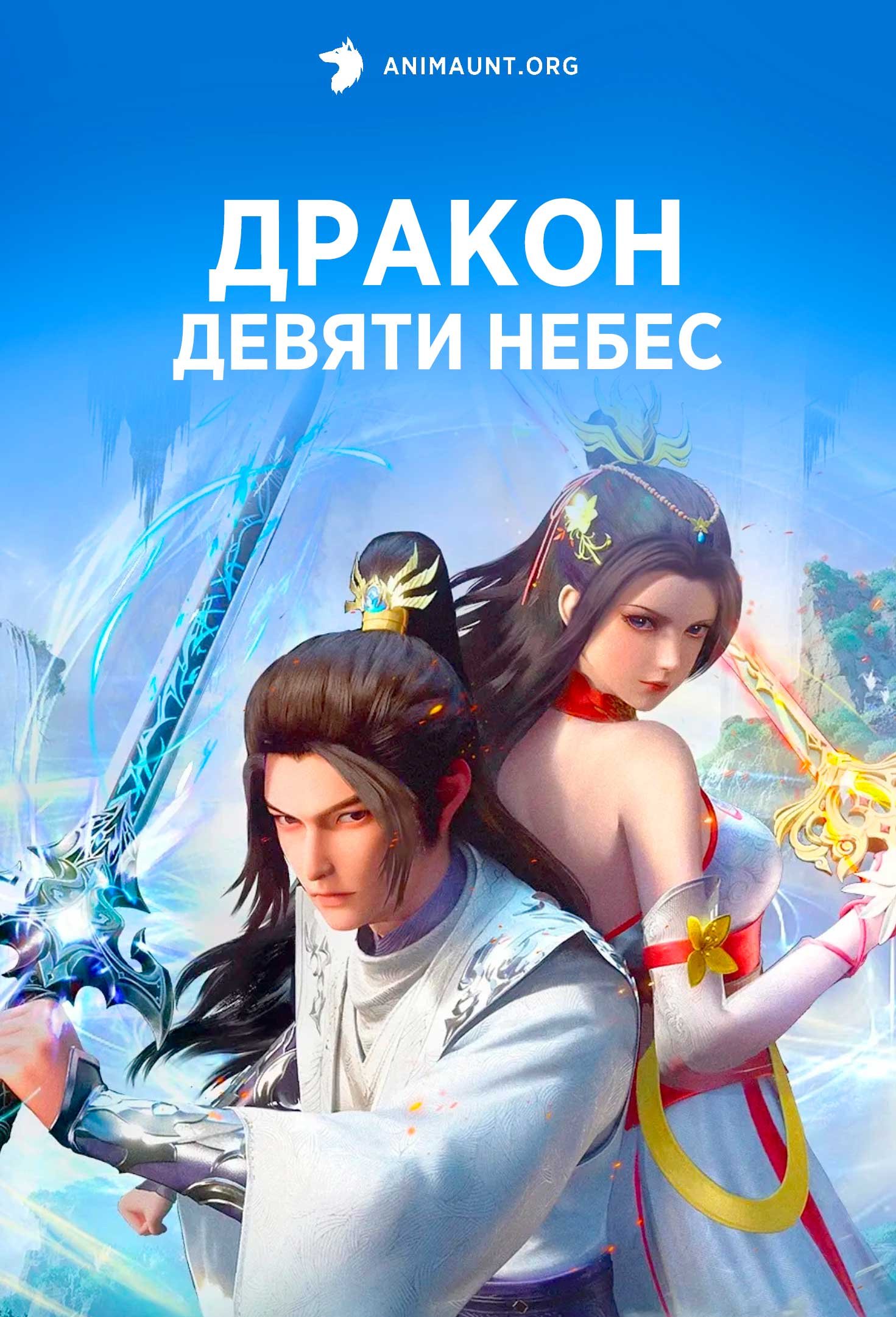 Дракон девяти небес