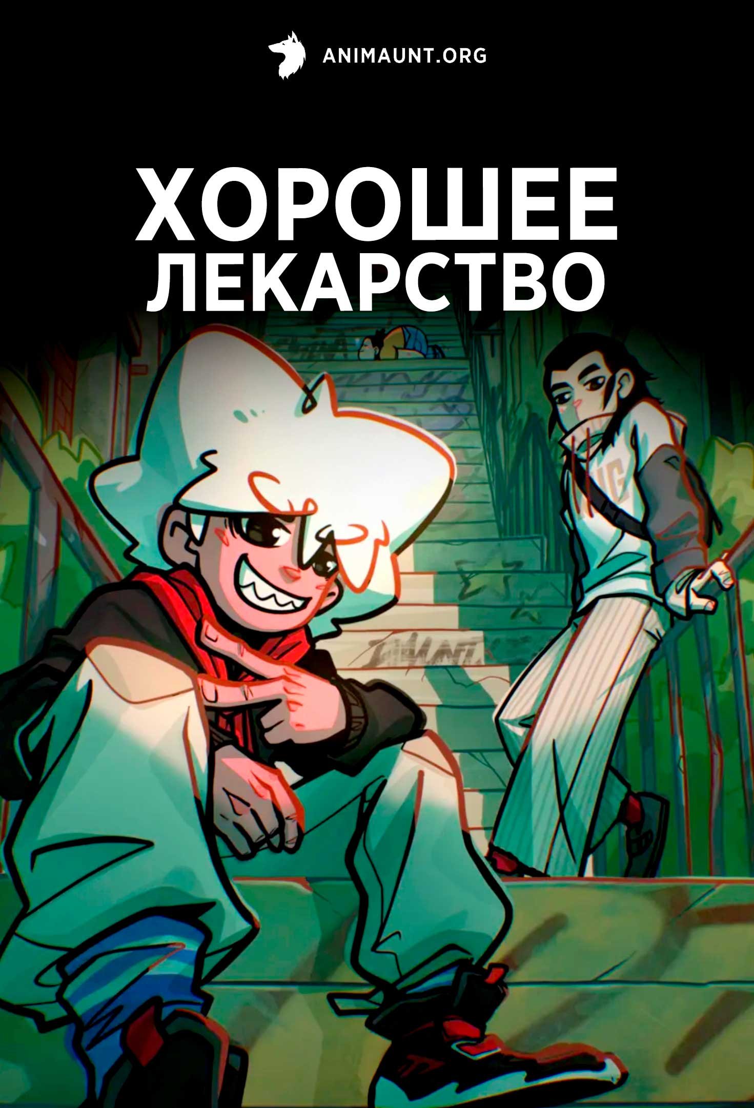 Хорошее лекарство