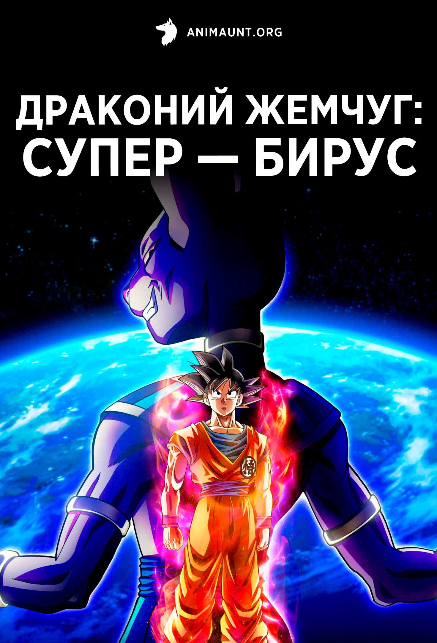 Драконий жемчуг: Супер — Бирус