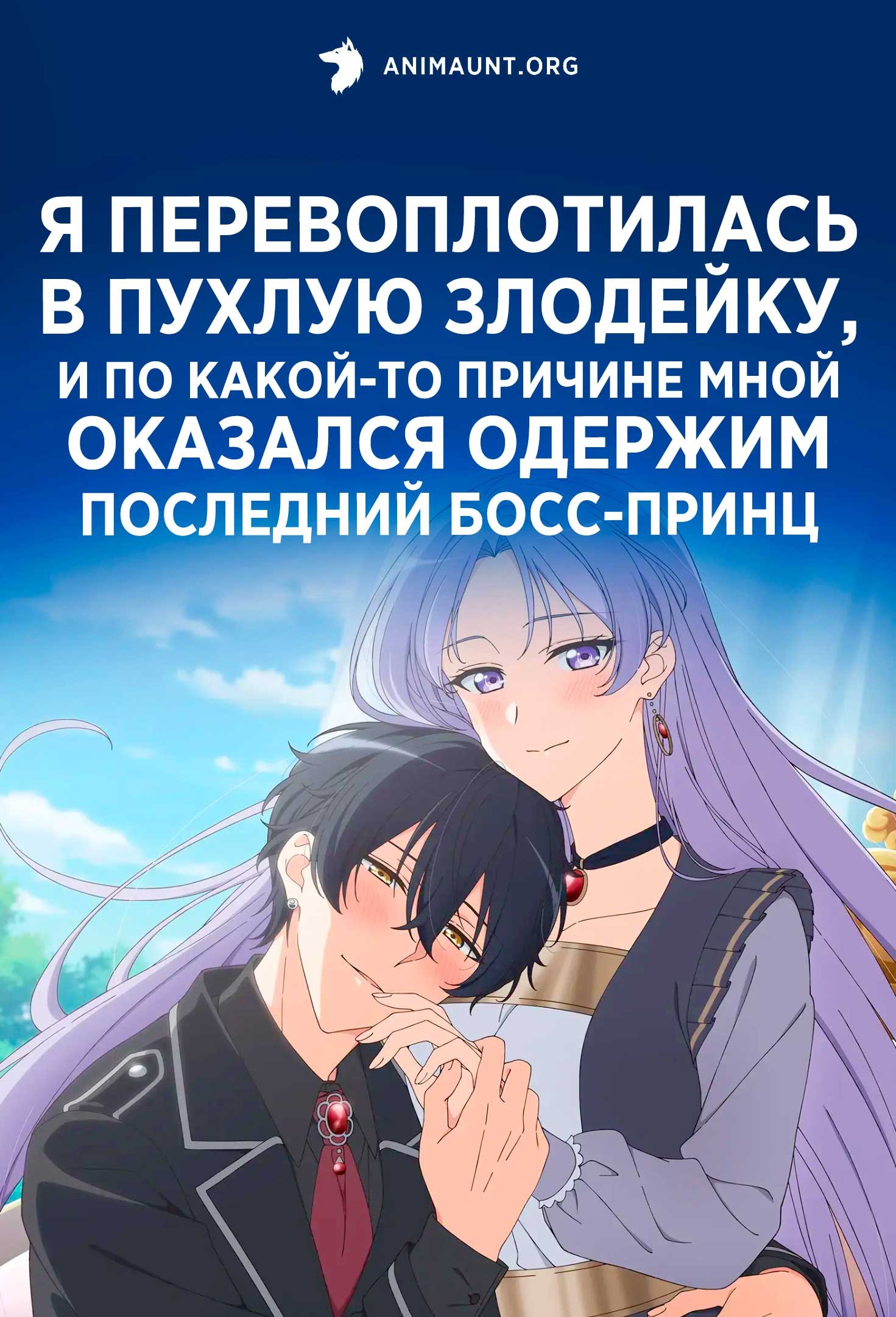 Я перевоплотилась в пухлую злодейку, и по какой-то причине мной оказался одержим последний босс-принц