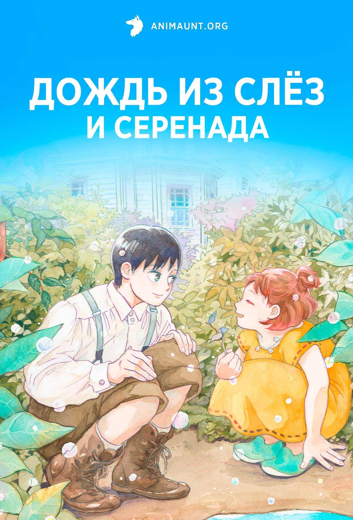 Дождь из слёз и серенада