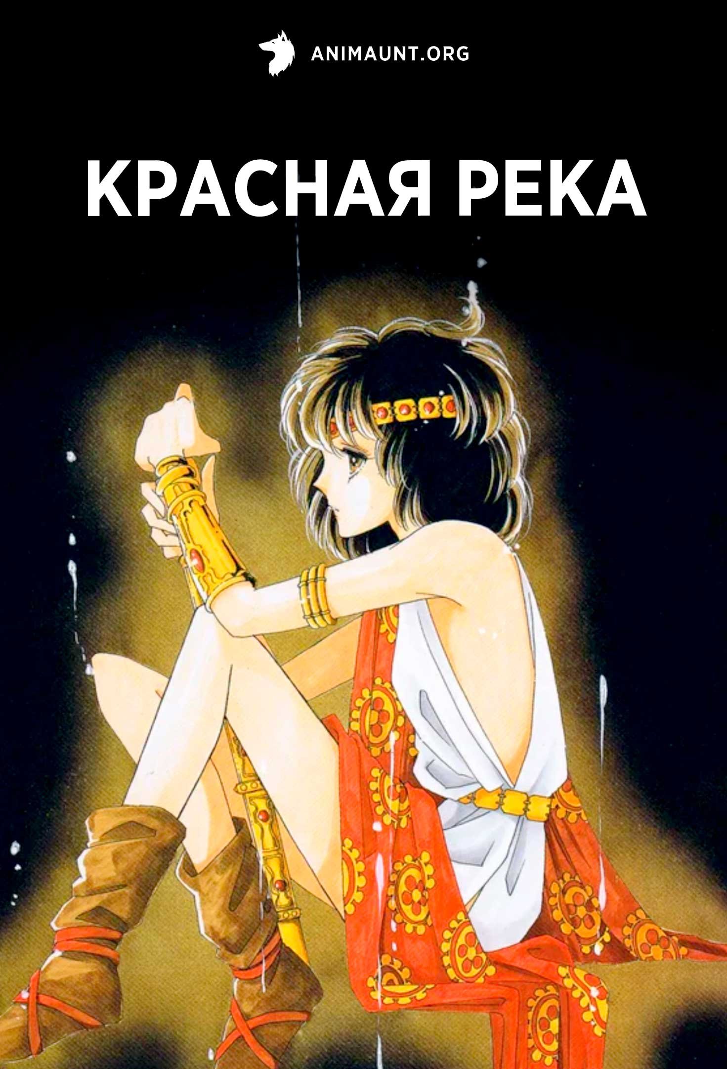 Красная река