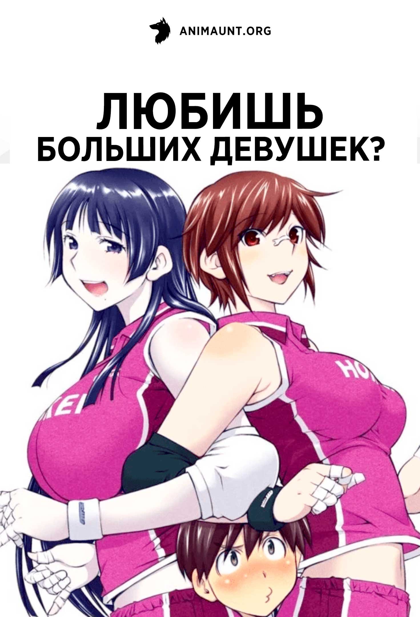 Любишь больших девушек?