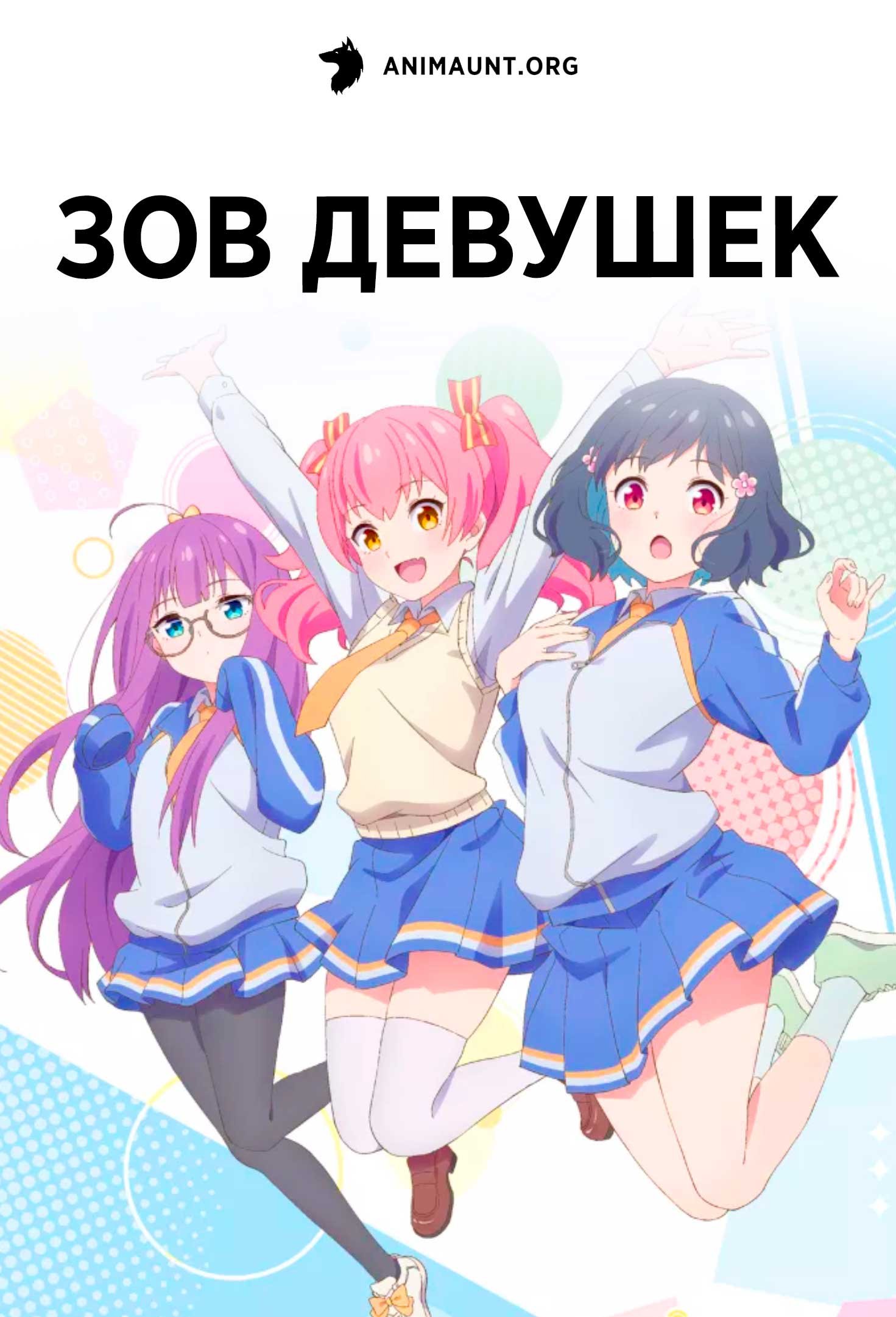 Зов девушек