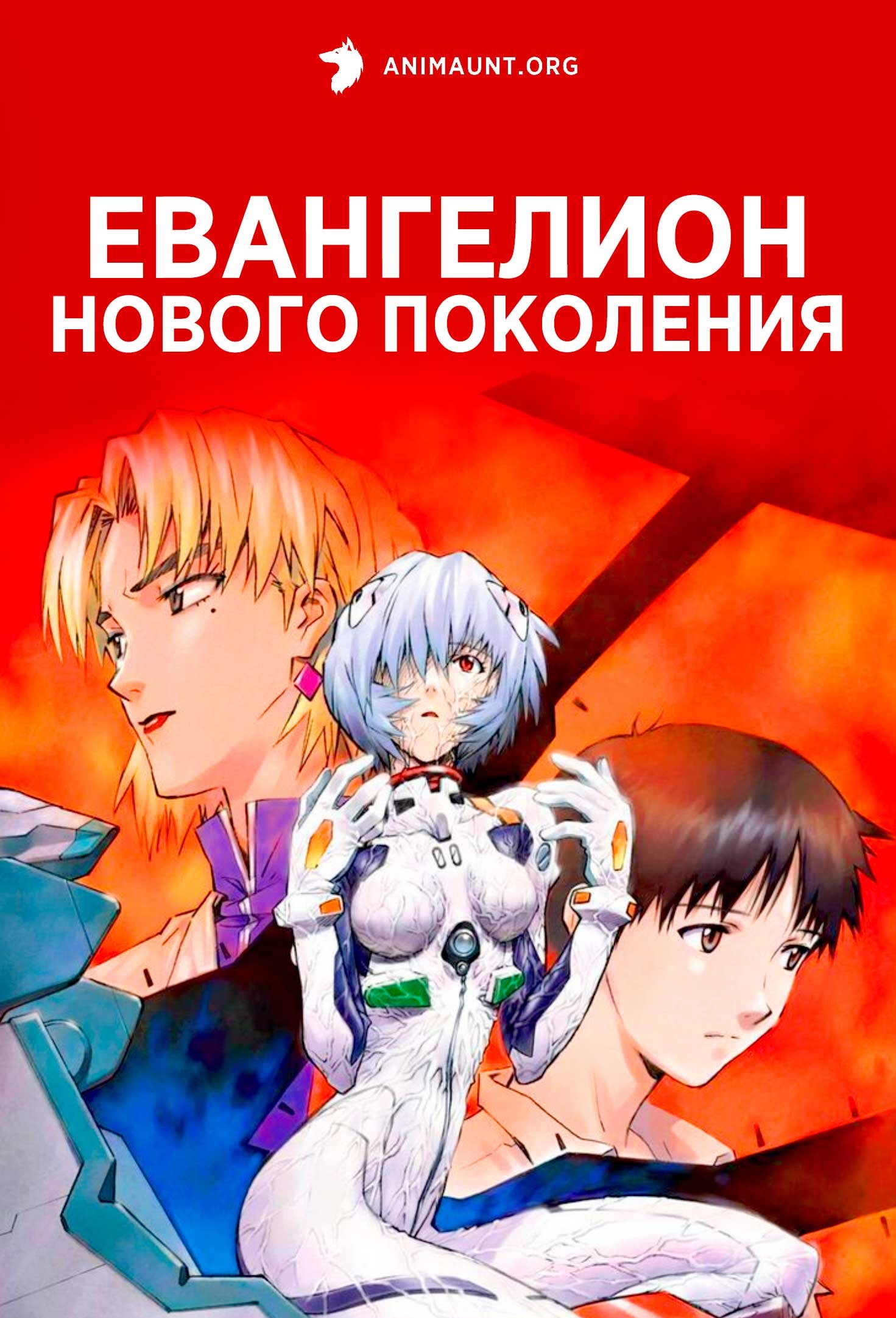 Евангелион нового поколения