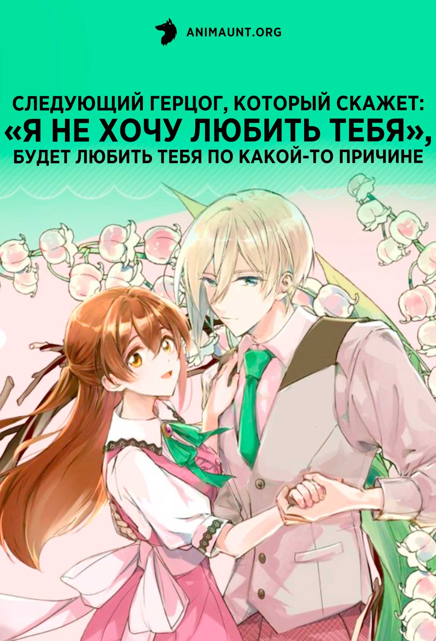 Следующий герцог, который скажет: «Я не хочу любить тебя», будет любить тебя по какой-то причине