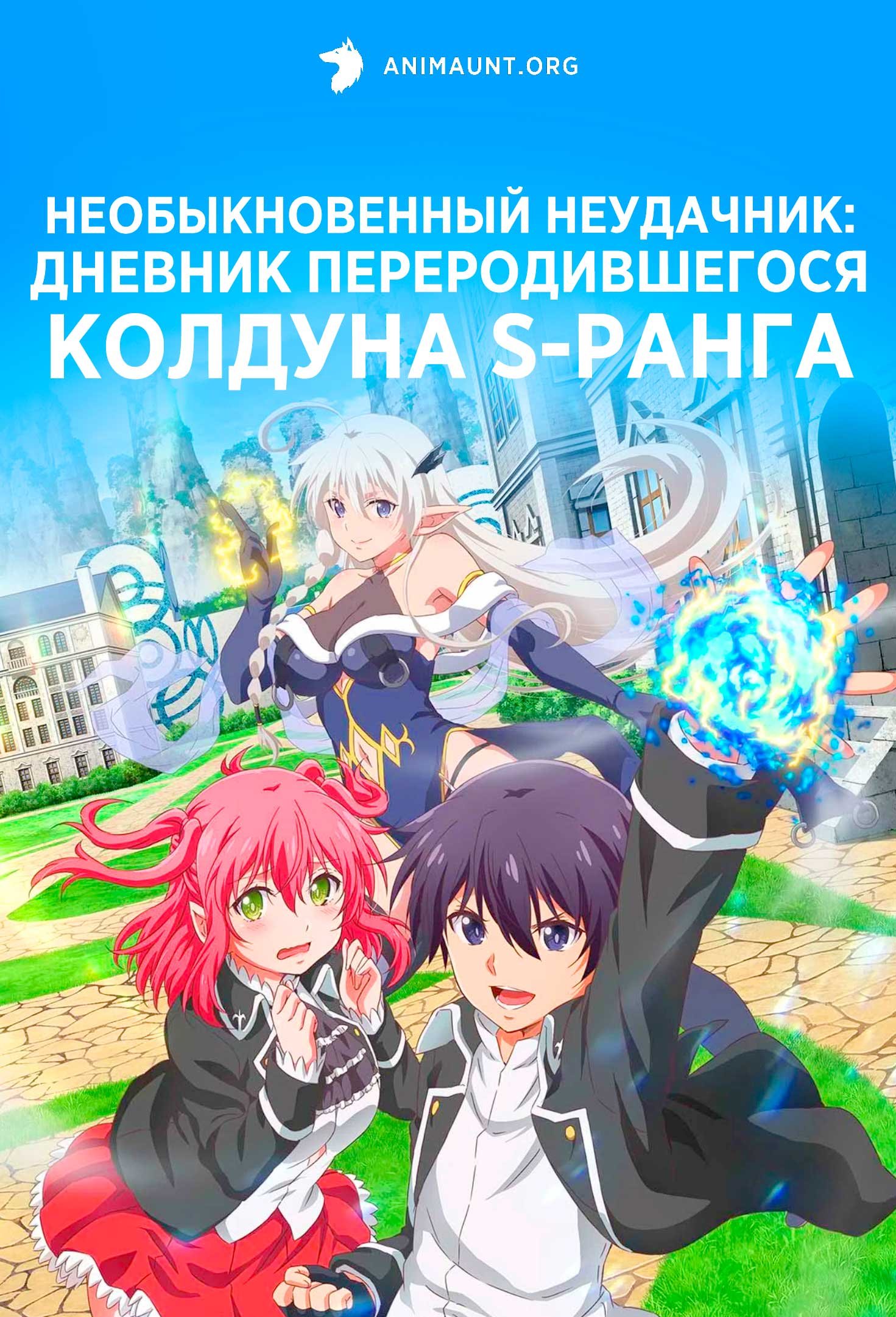 Необыкновенный неудачник: Дневник переродившегося колдуна S-ранга