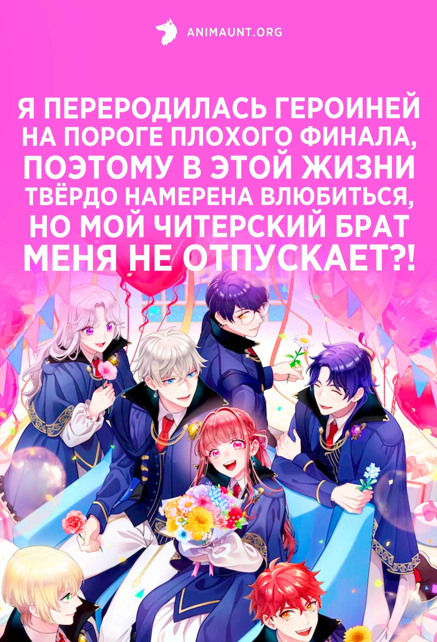 Я переродилась героиней на пороге плохого финала, поэтому в этой жизни твёрдо намерена влюбиться, но мой читерский брат меня не отпускает?!