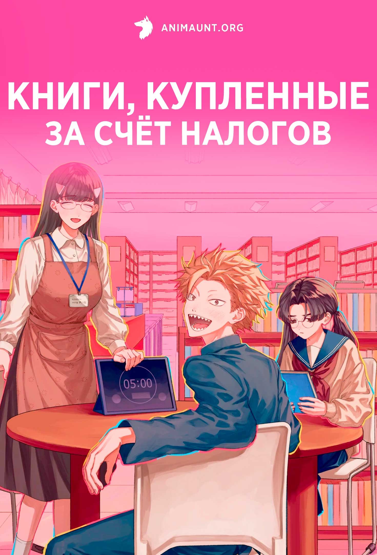 Книги, купленные за счёт налогов