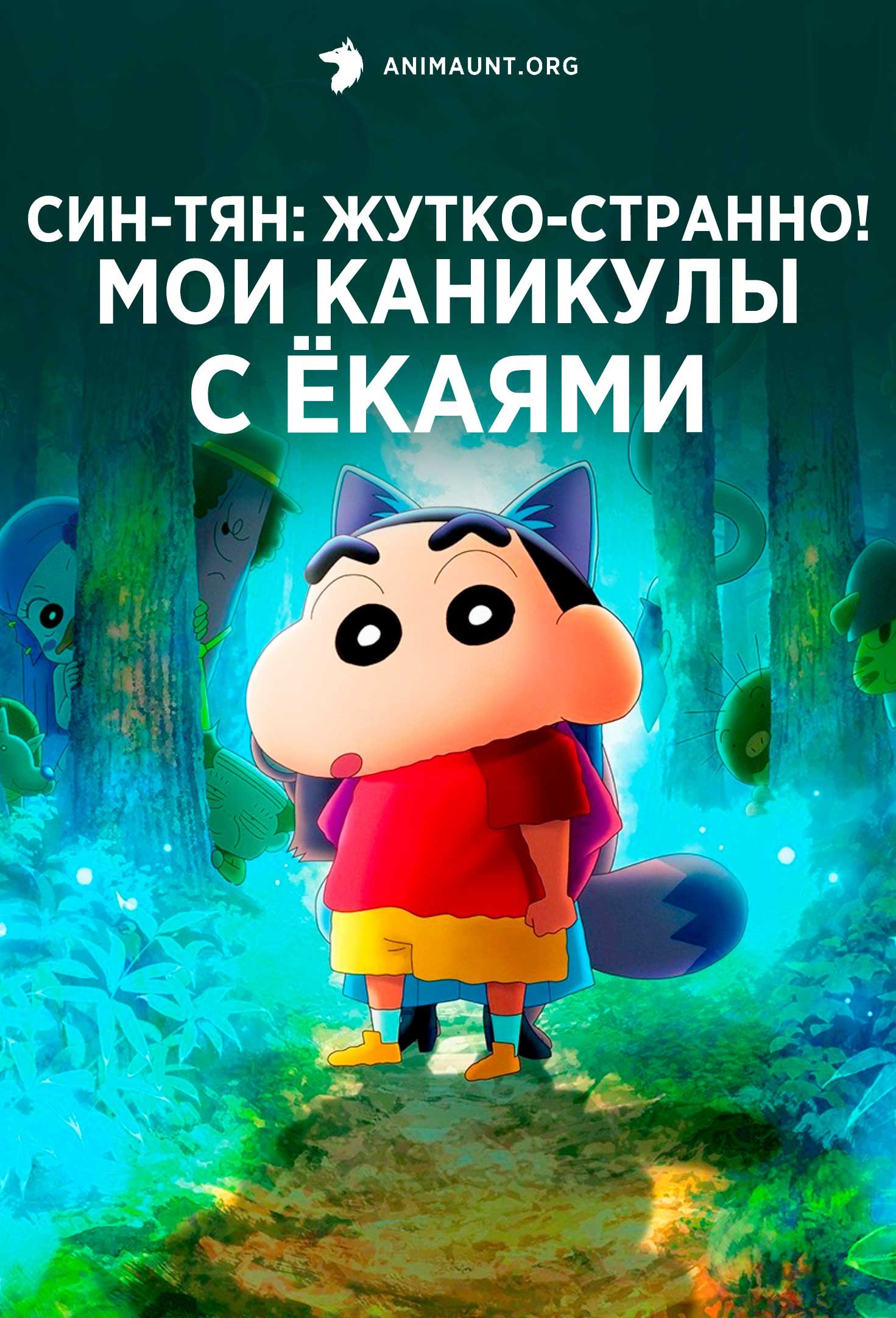 Син-тян: Жутко-странно! Мои каникулы с ёкаями