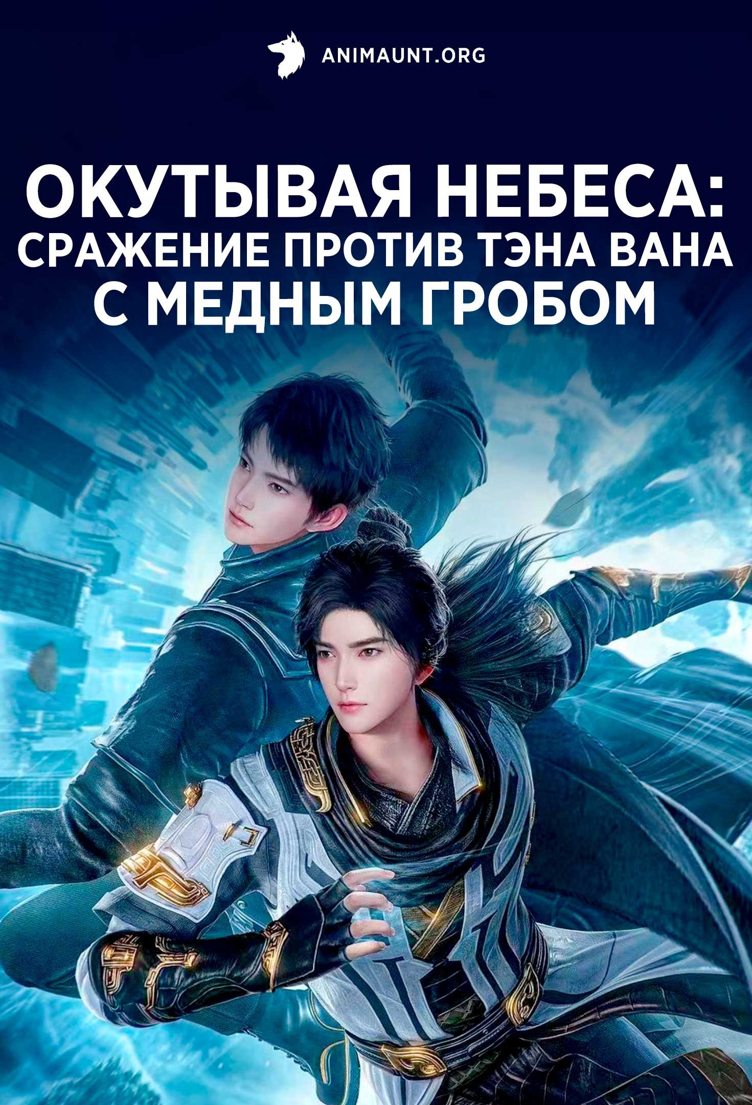 Окутывая небеса: Сражение против Тэна Вана с медным гробом
