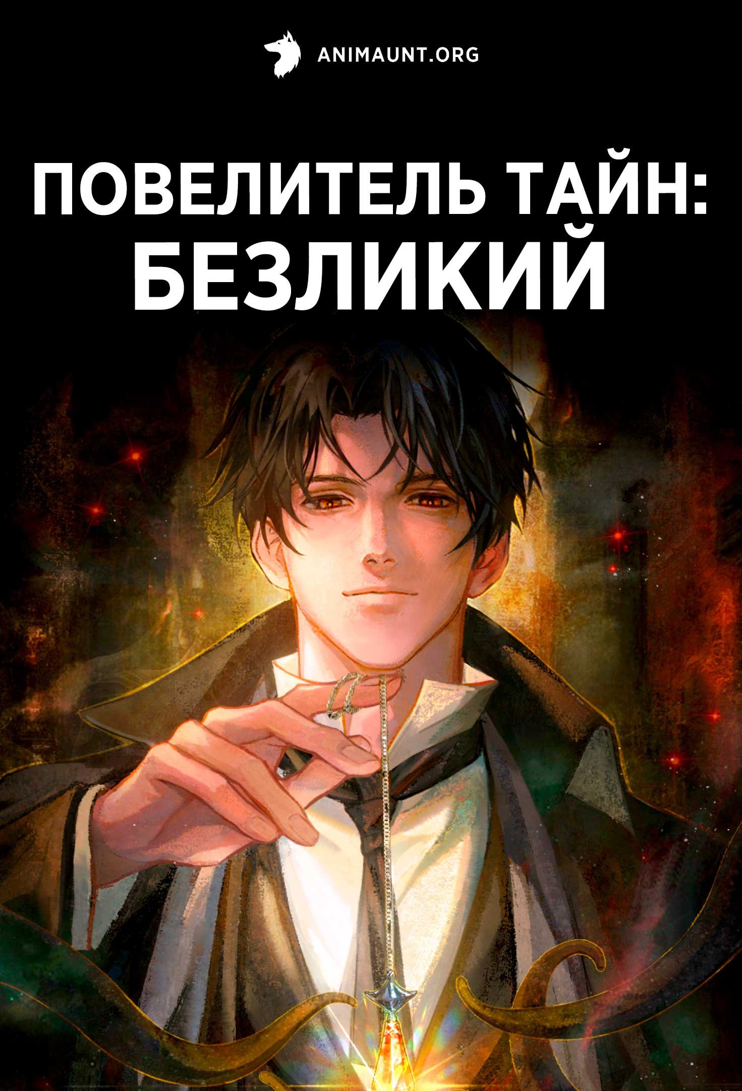 Повелитель тайн: Безликий