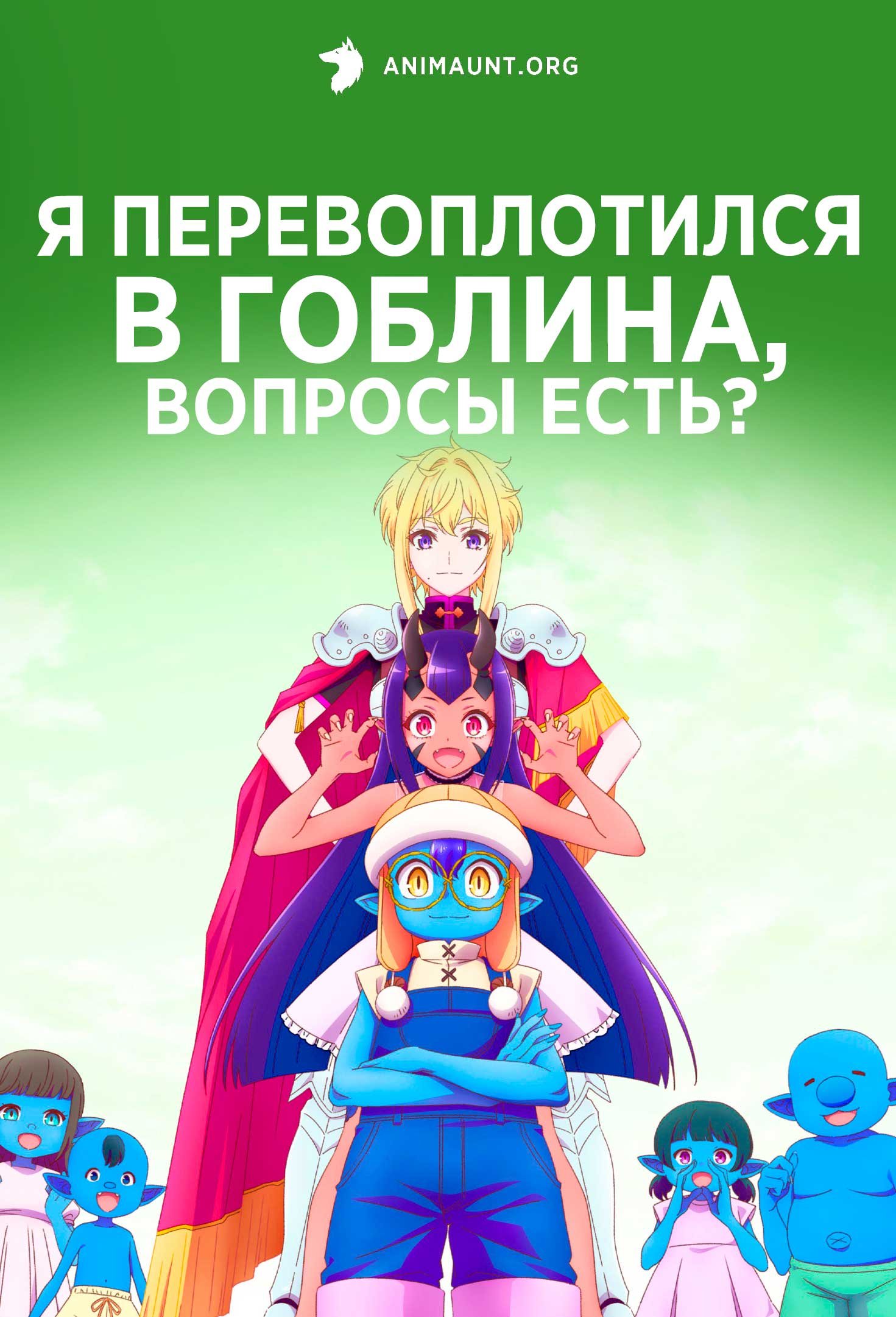Я перевоплотился в гоблина, вопросы есть?