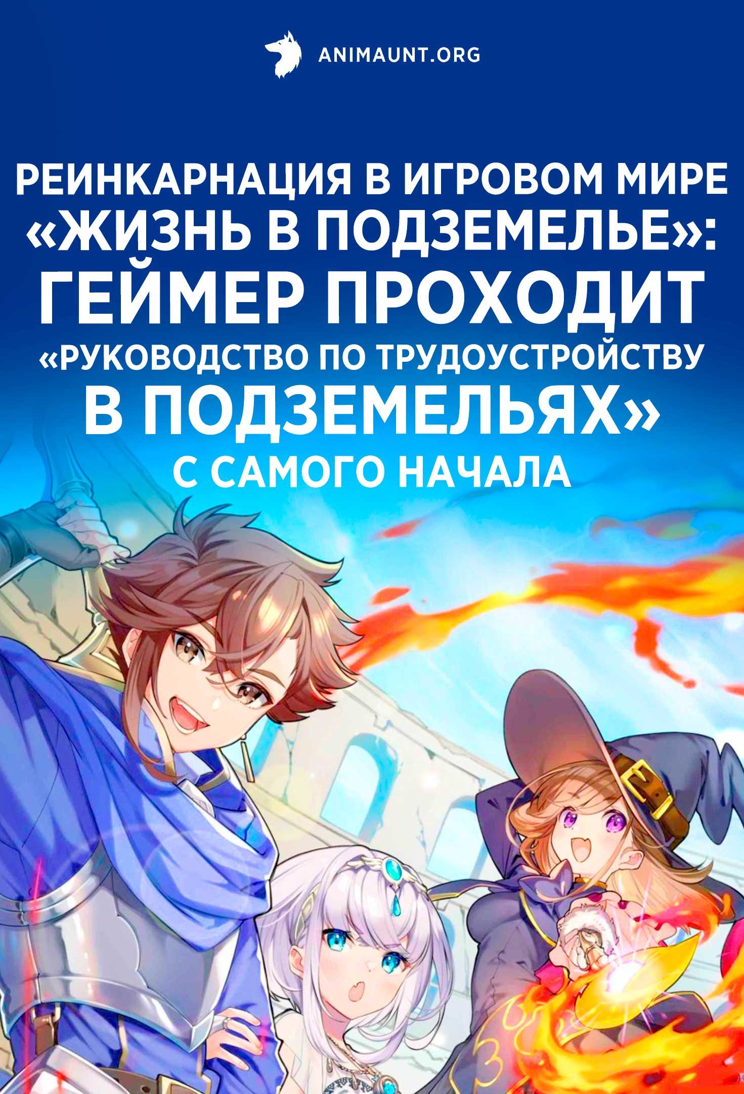Реинкарнация в игровом мире «Жизнь в подземелье»: Геймер проходит «Руководство по трудоустройству в подземельях» с самого начала