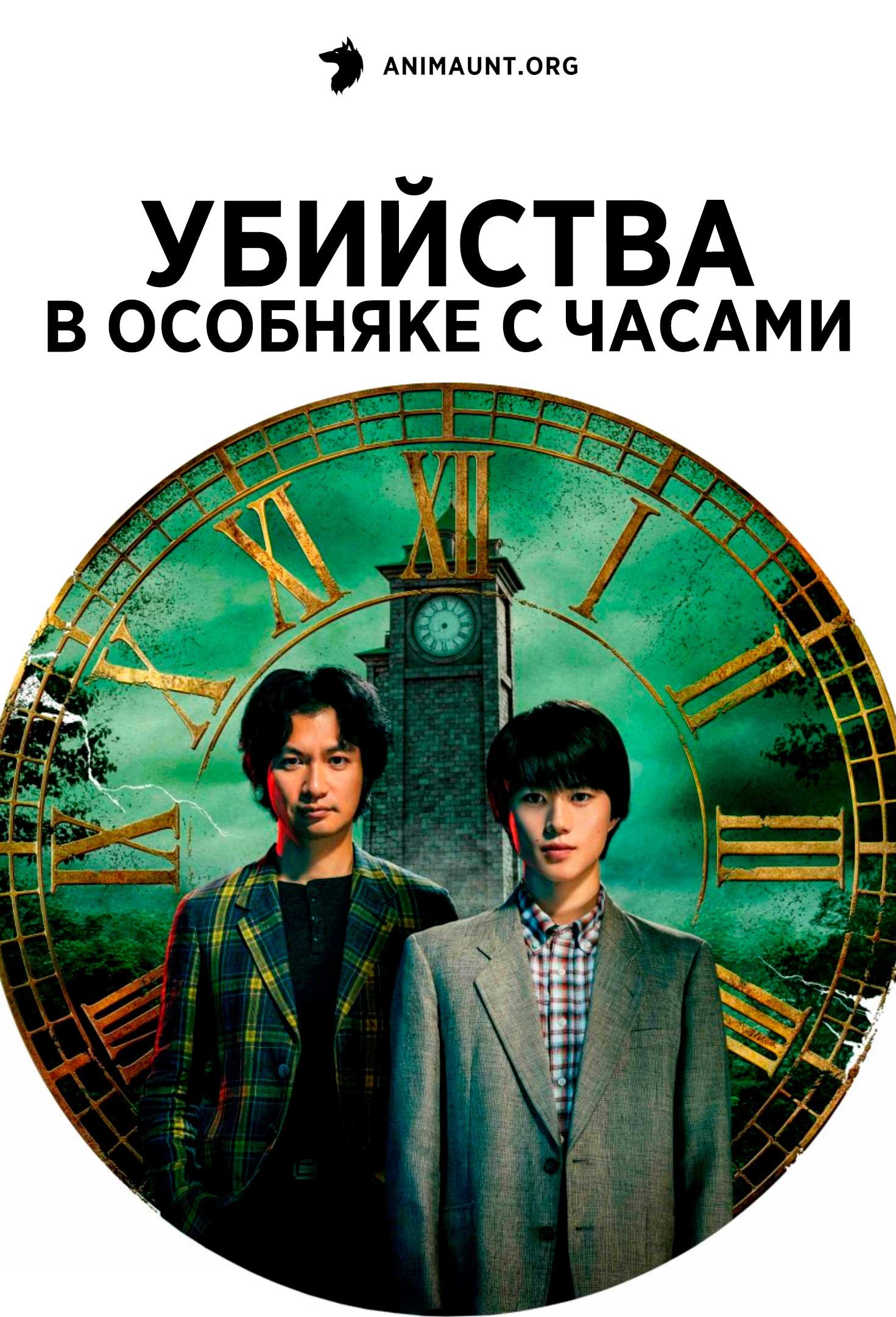 Убийства в особняке с часами