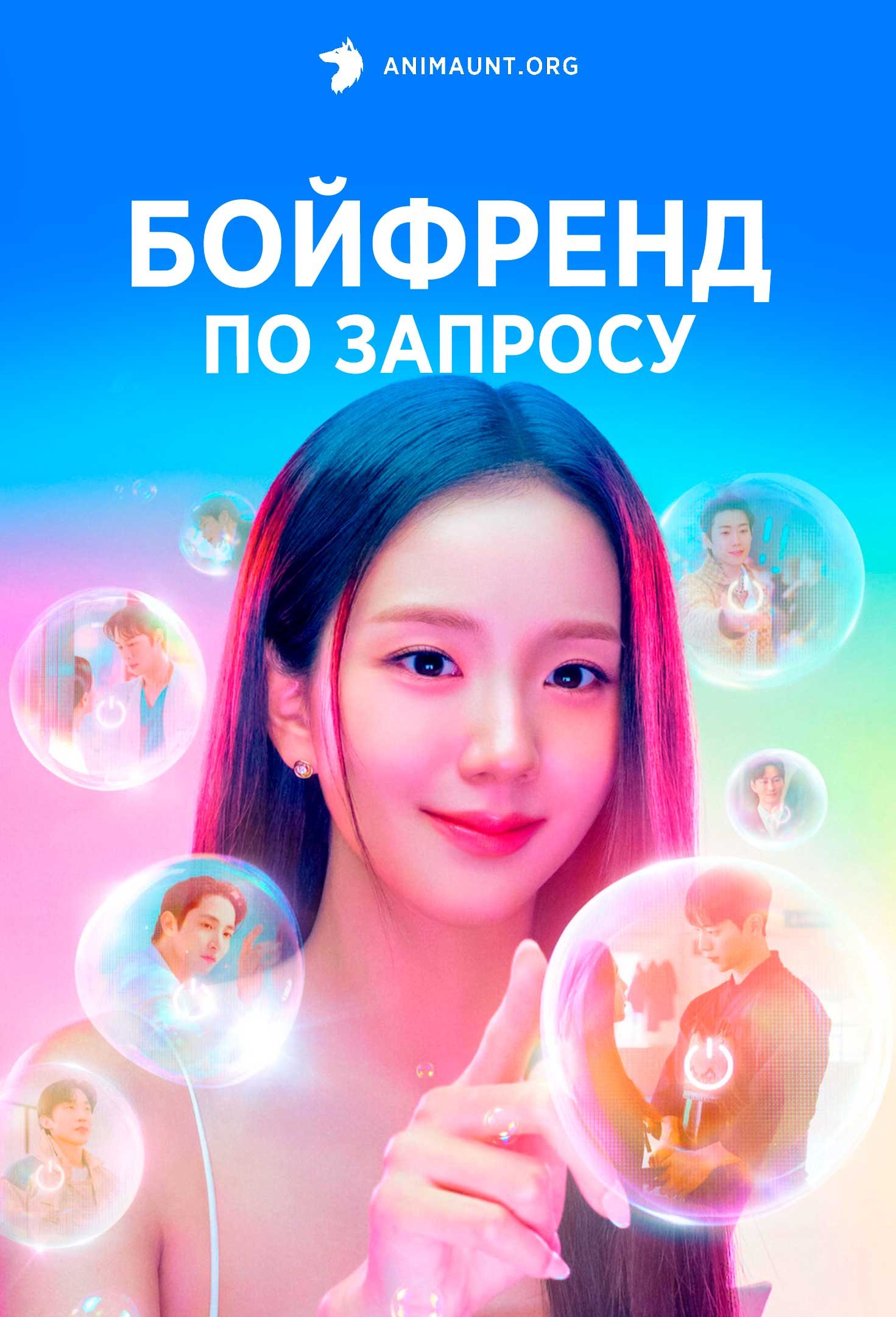 Бойфренд по запросу